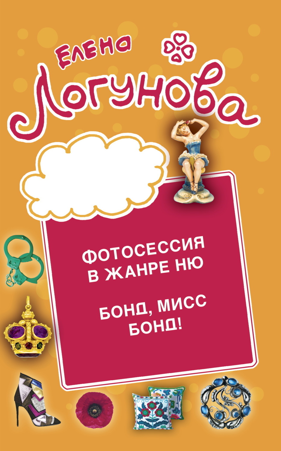 Обложка книги «Фотосессия в жанре ню. Бонд, мисс Бонд!»
