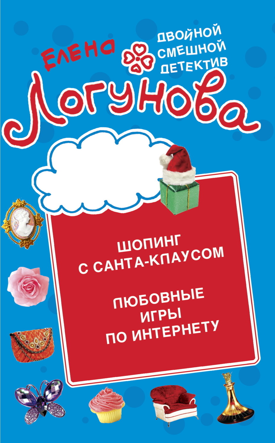 Обложка книги «Шопинг с Санта Клаусом. Любовные игры по Интернету»