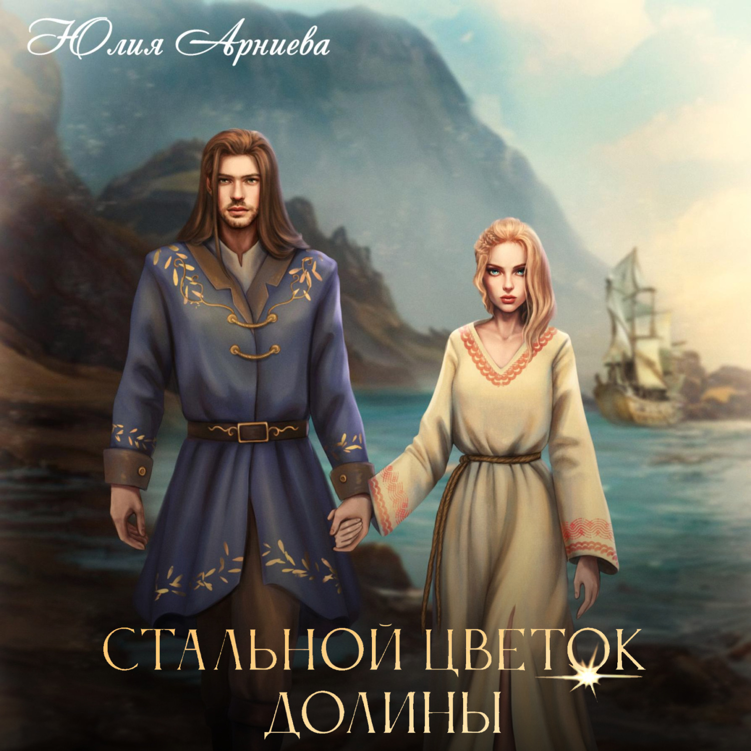 Обложка книги «Стальной цветок долины»