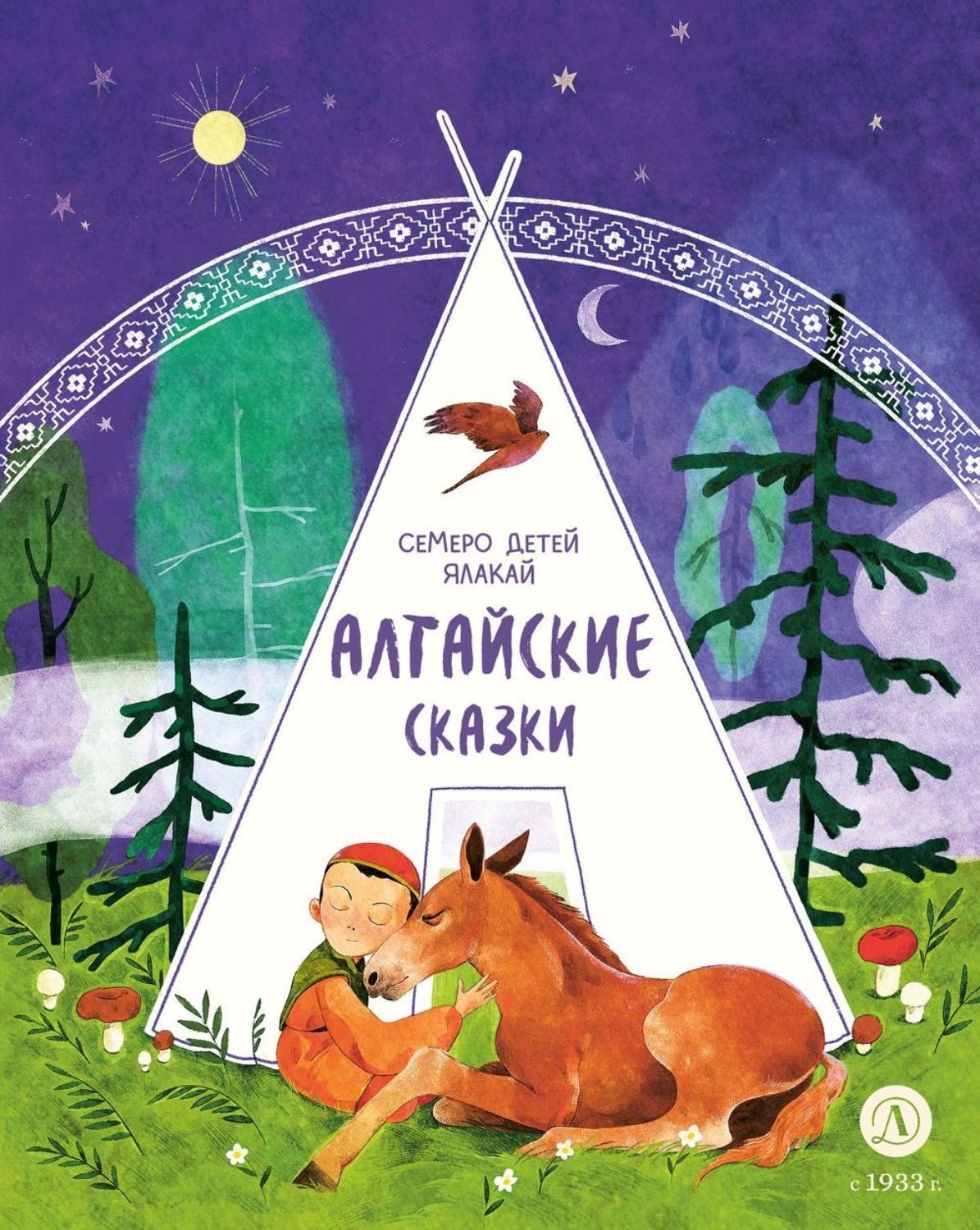 Обложка книги «Семеро детей Ялакай. Алтайские сказки»