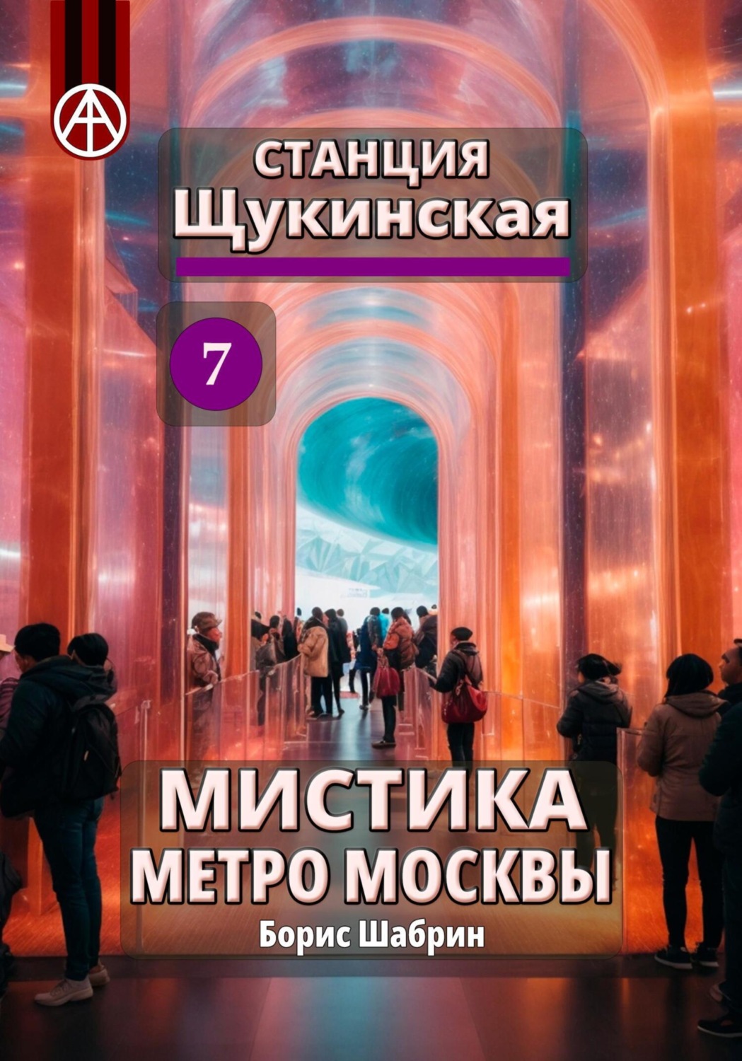 Обложка книги «Станция Щукинская 7. Мистика метро Москвы»