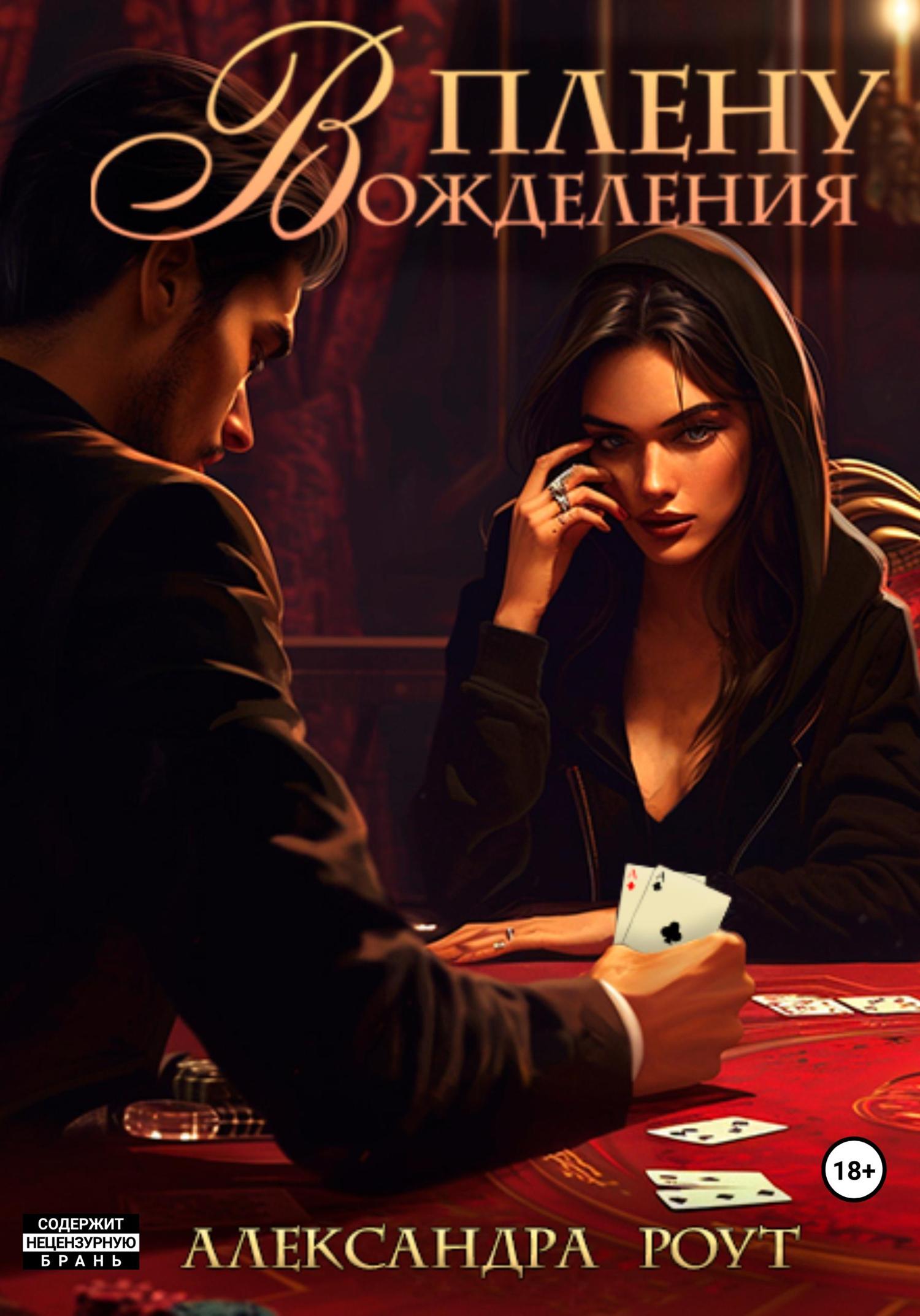 Обложка книги «В плену вожделения»