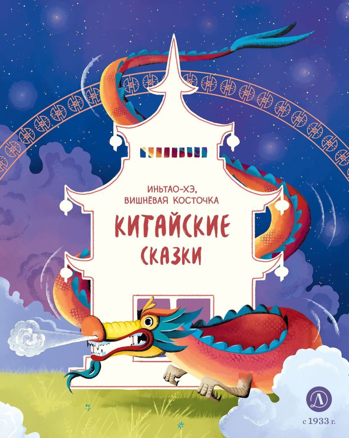 Обложка книги «Иньтао-Хэ, вишнёвая косточка. Китайские сказки»