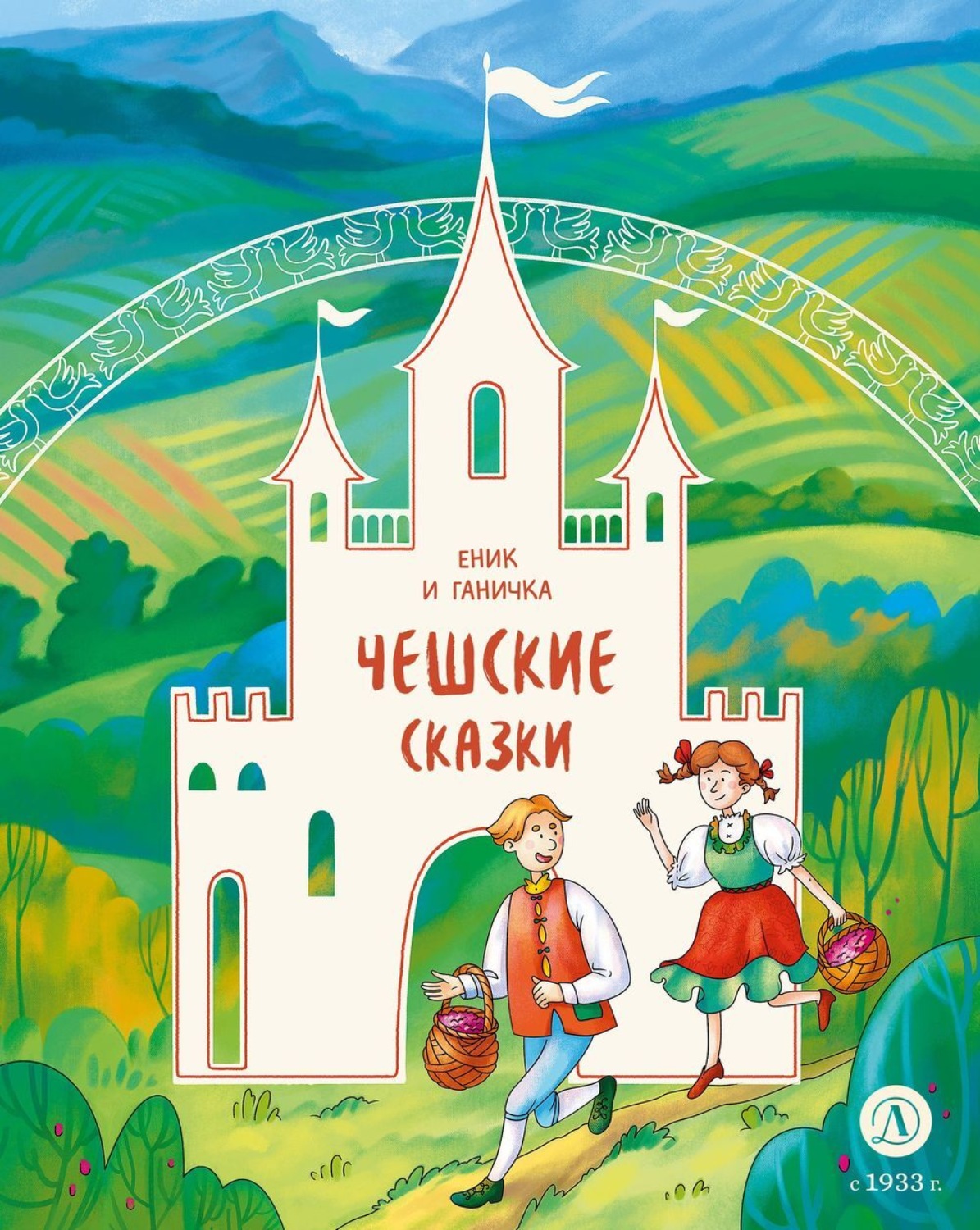 Обложка книги «Еник и Ганичка. Чешские сказки»