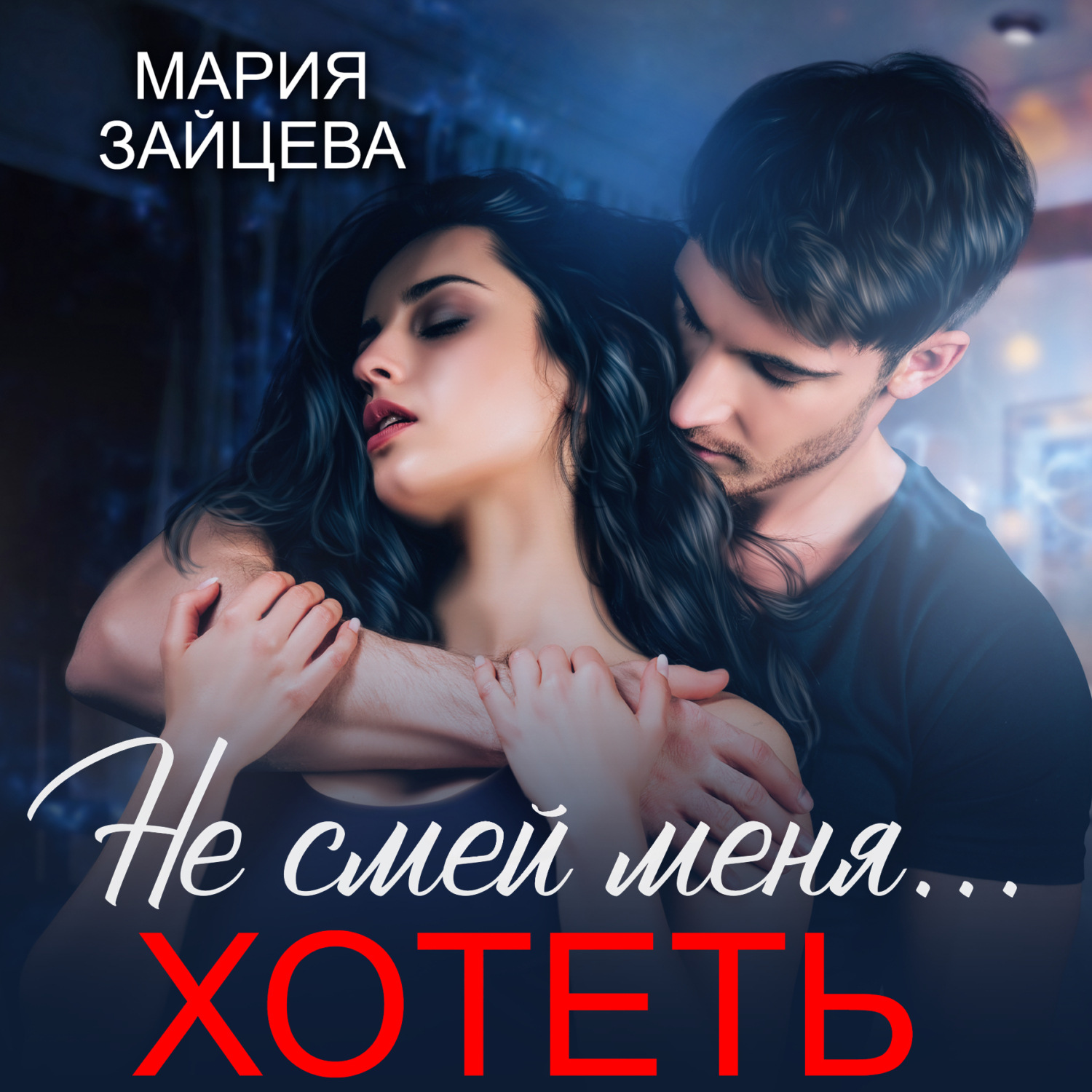 Обложка книги «Не смей меня… хотеть»