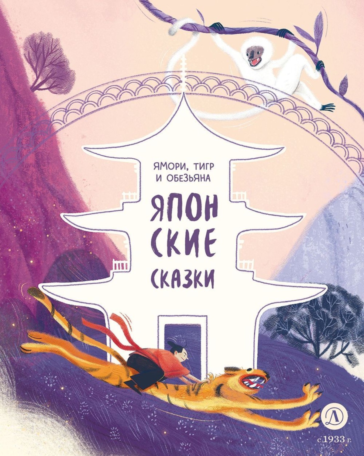 Обложка книги «Ямори, тигр и обезьяна. Японские сказки»
