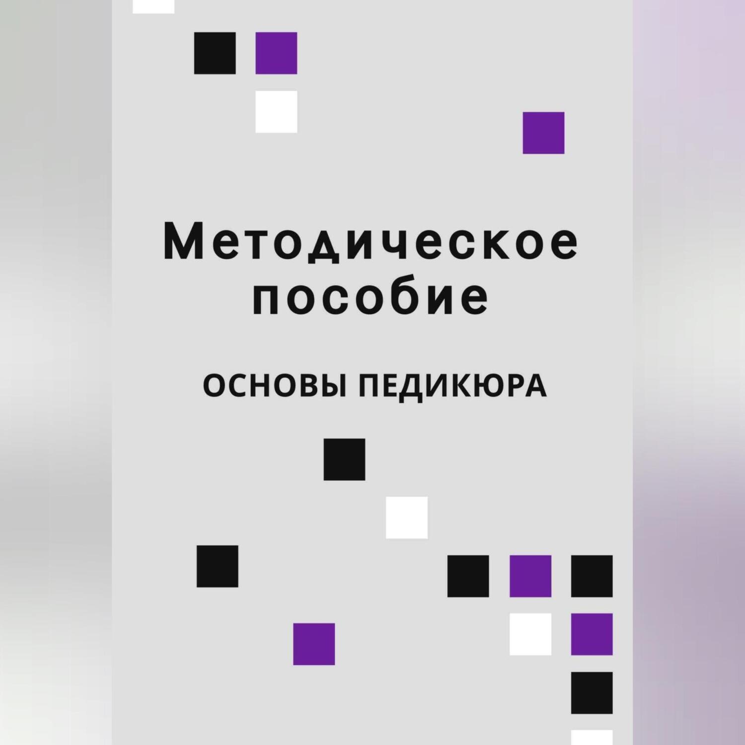 Обложка книги «Учебное пособие по педикюру»