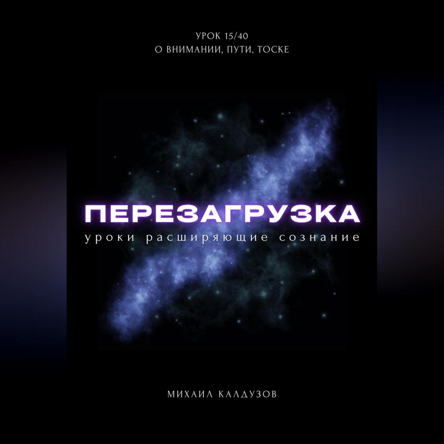 Обложка книги «Перезагрузка. Урок 15/40. О внимании, пути, тоске»
