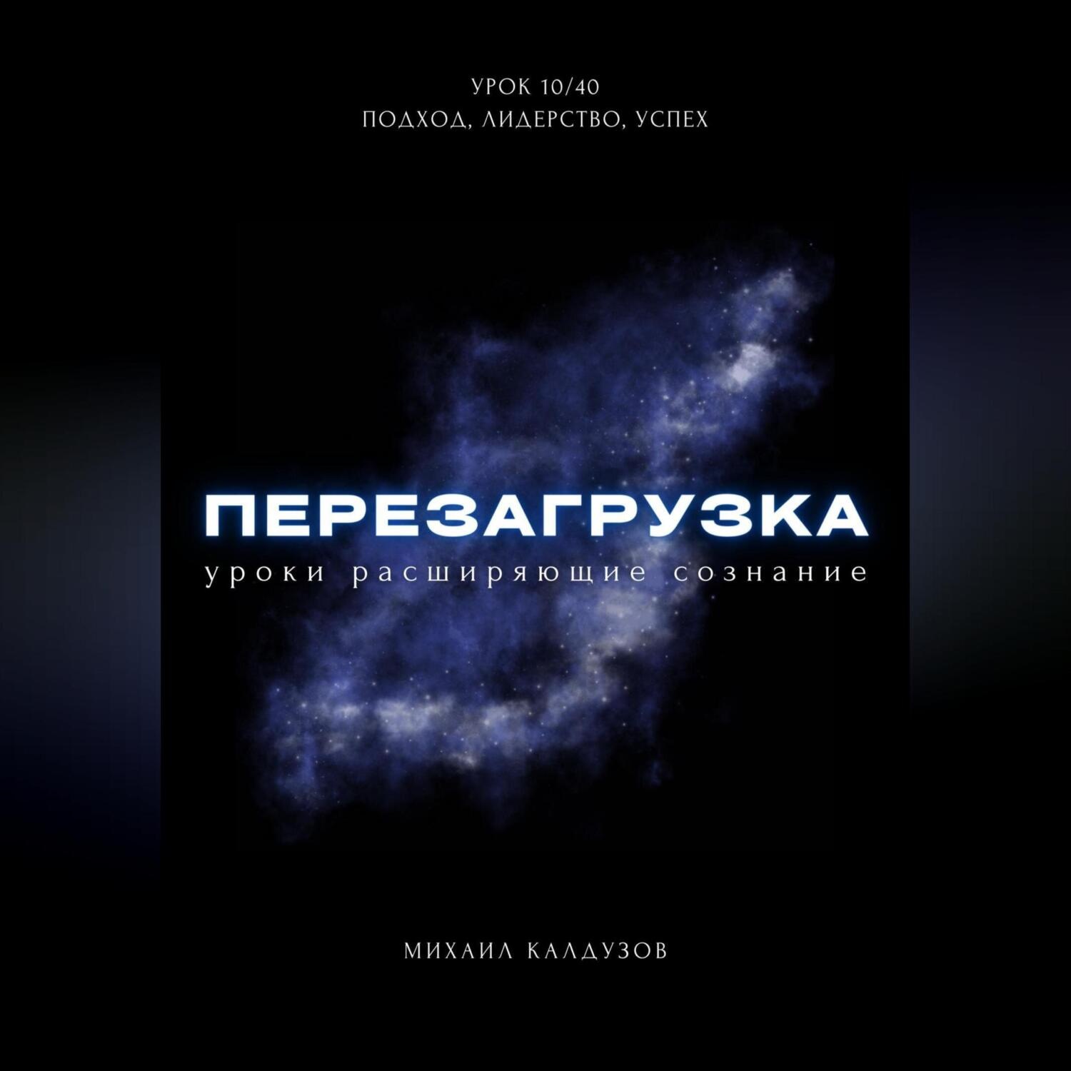 Обложка книги «Перезагрузка. Урок 10/40. Подход, лидерство, успех»