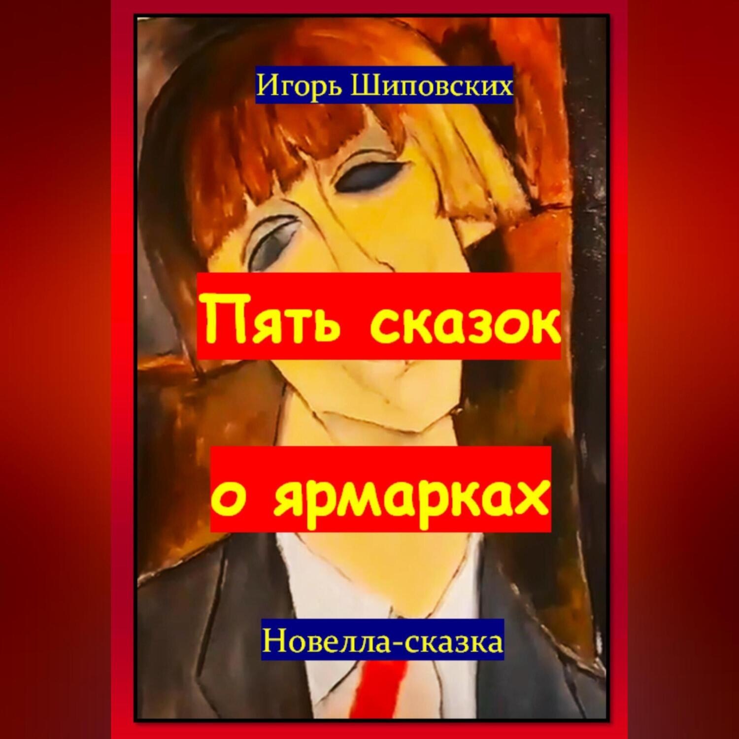 Обложка книги «Пять сказок о ярмарках»
