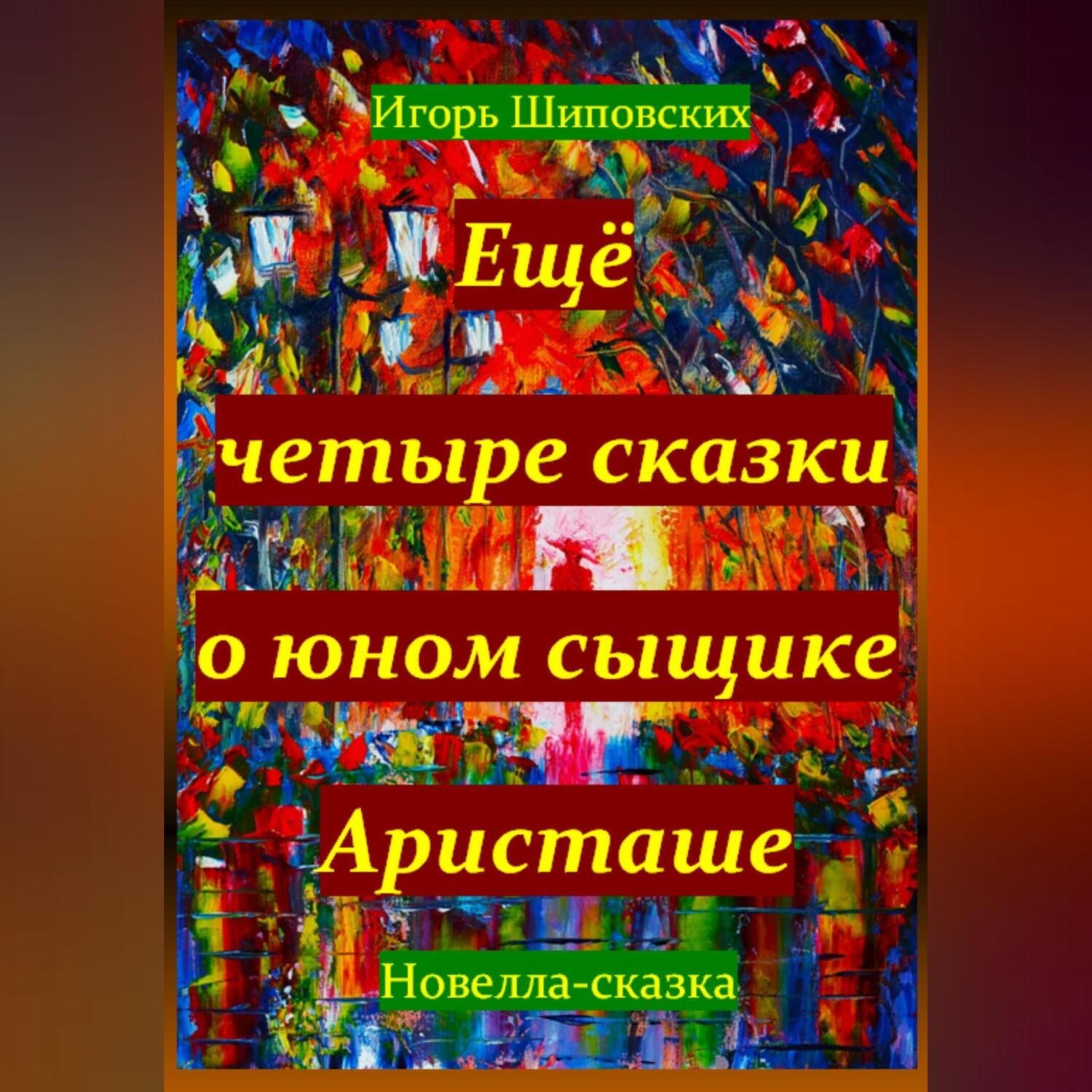 Обложка книги «Ещё четыре сказки о юном сыщике Аристаше»