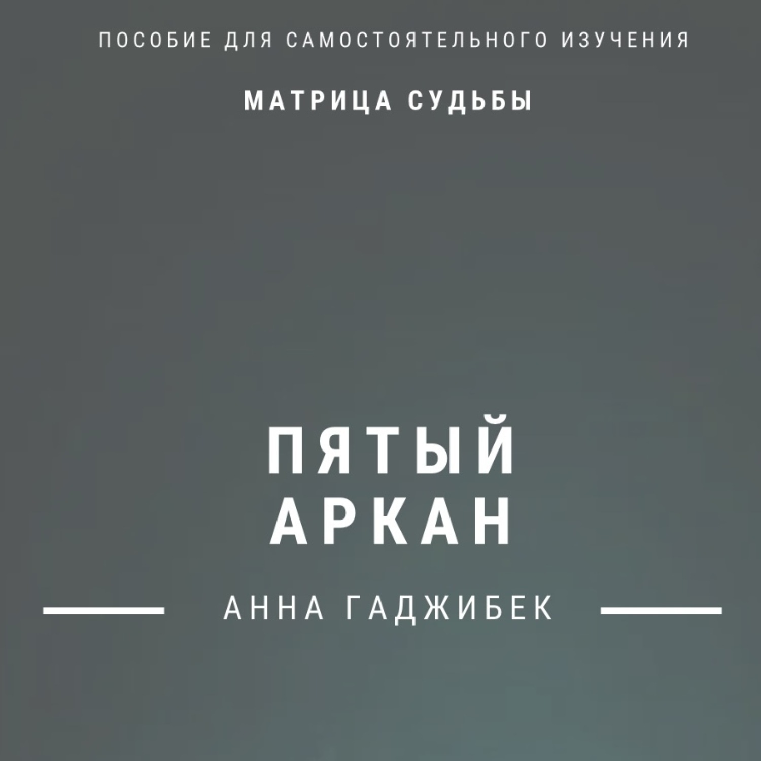 Обложка книги «Матрица Судьбы. Пятый Аркан. Полное описание»