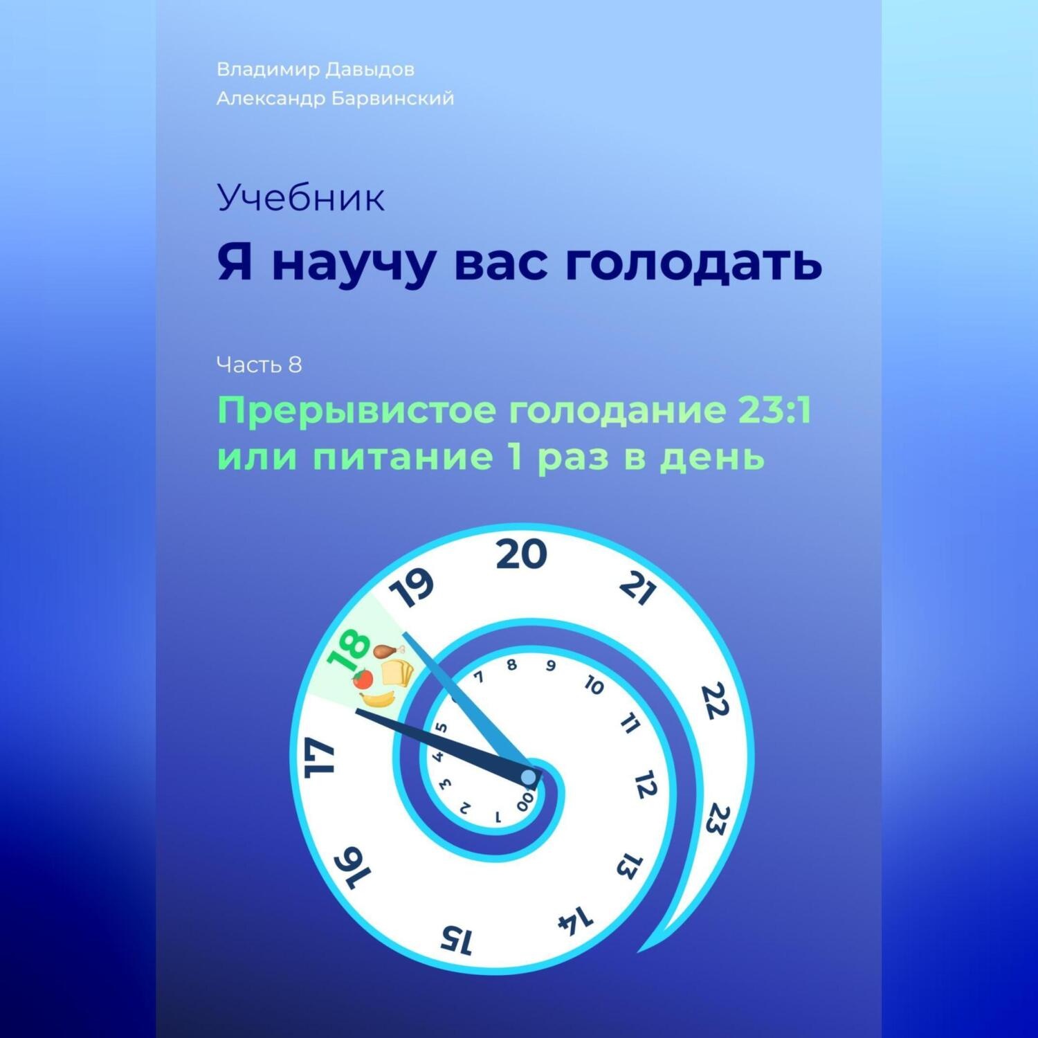 Обложка книги «Я научу вас голодать. Часть 8. Прерывистое голодание 23:1 или Питание один раз в день»