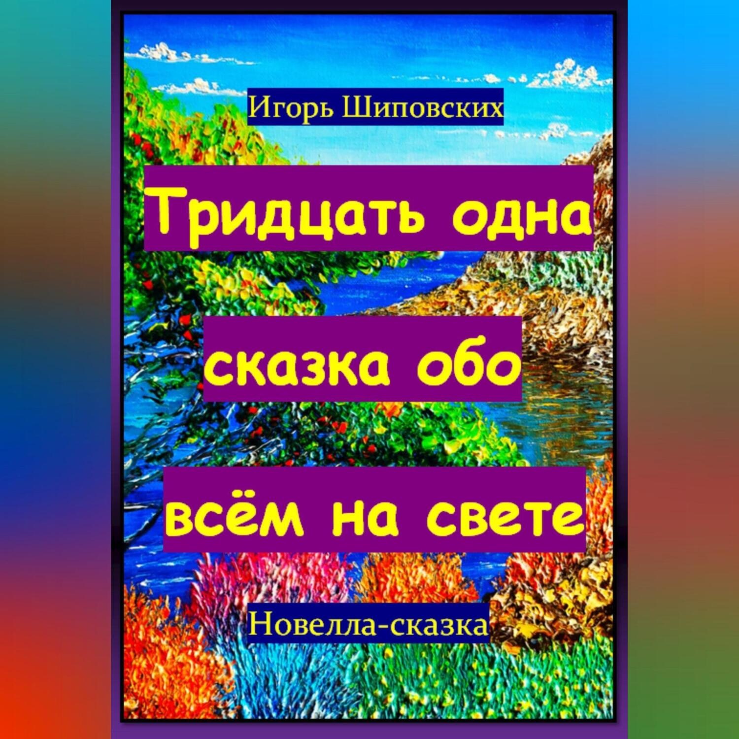 Обложка книги «Тридцать одна сказка обо всём на свете»