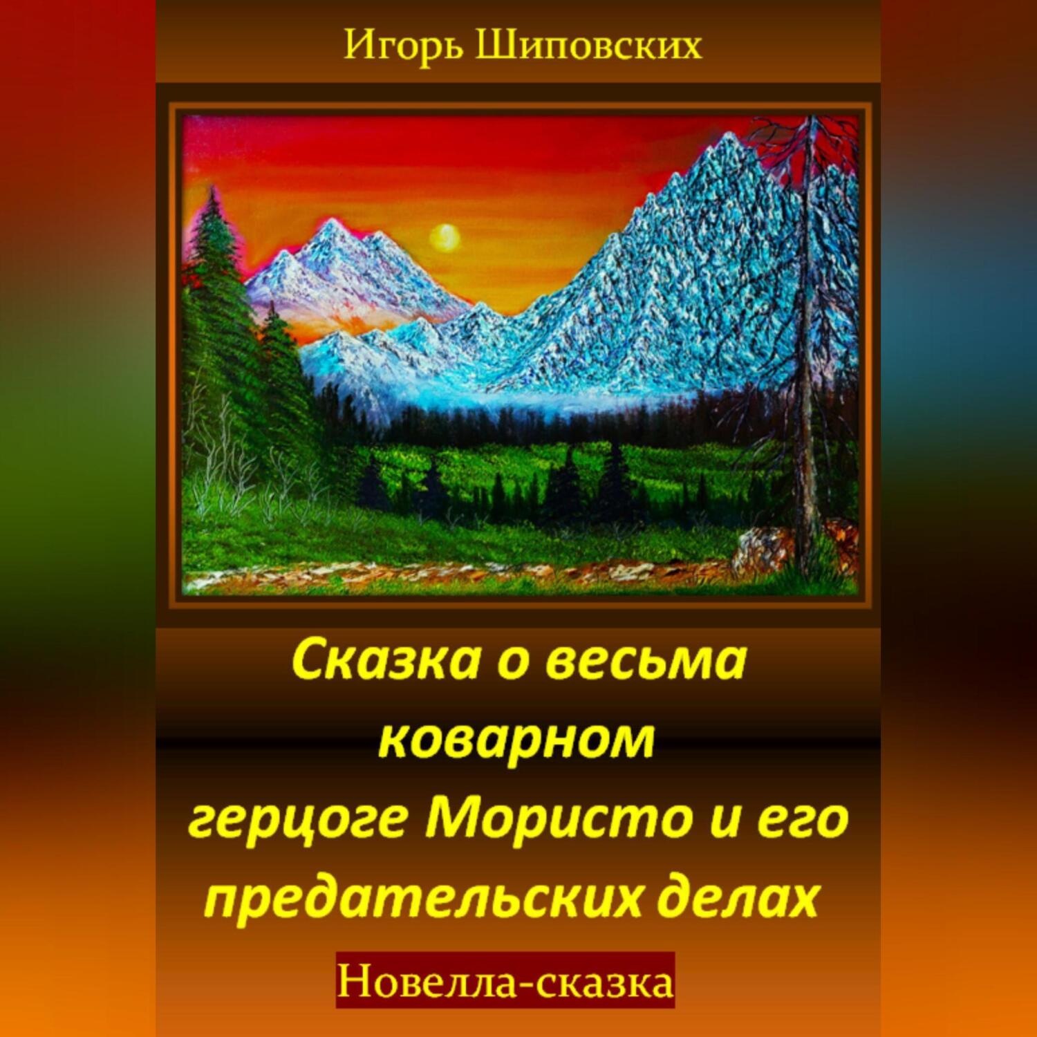 Обложка книги «Сказка о весьма коварном герцоге Мористо и его предательских делах»