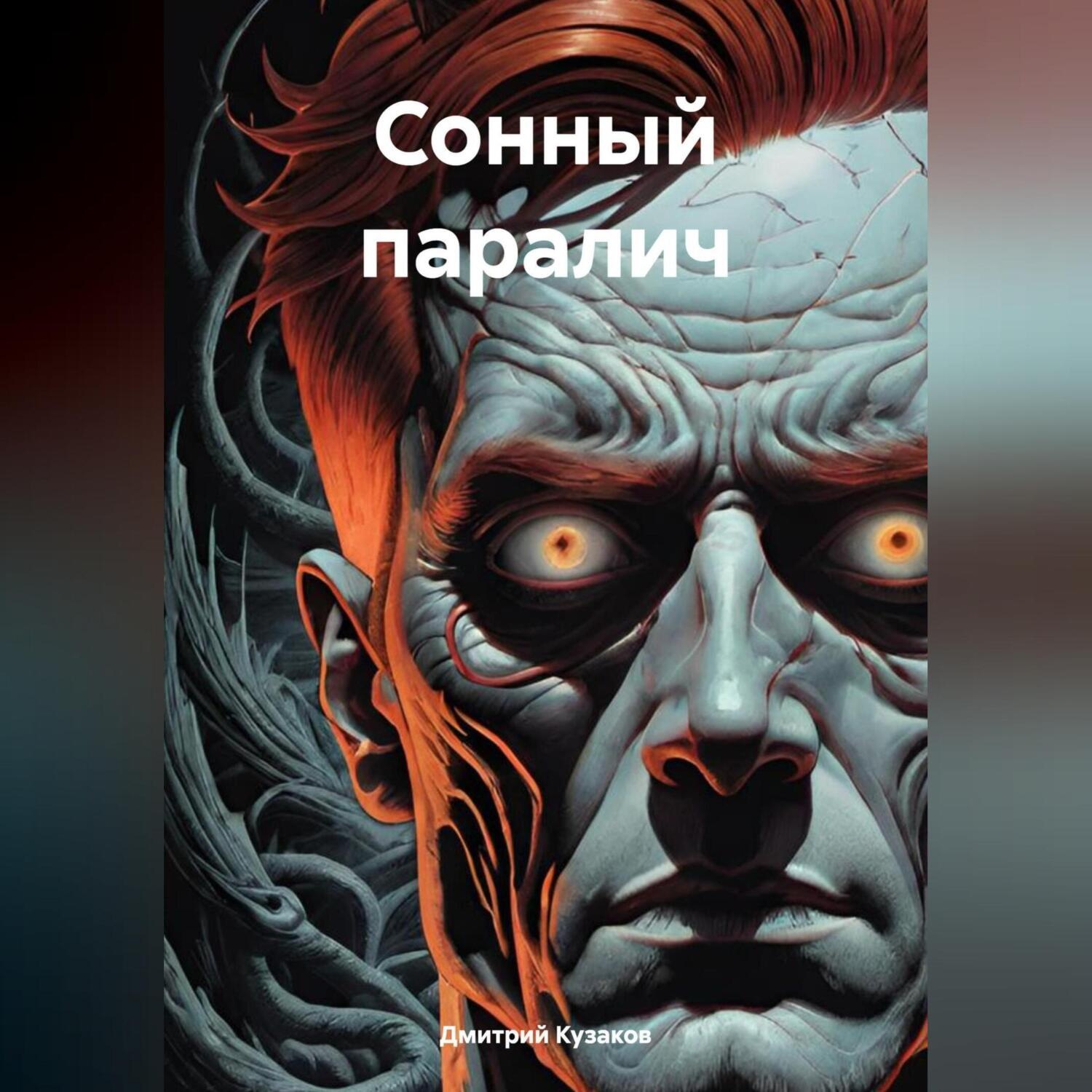 Обложка книги «Сонный паралич»