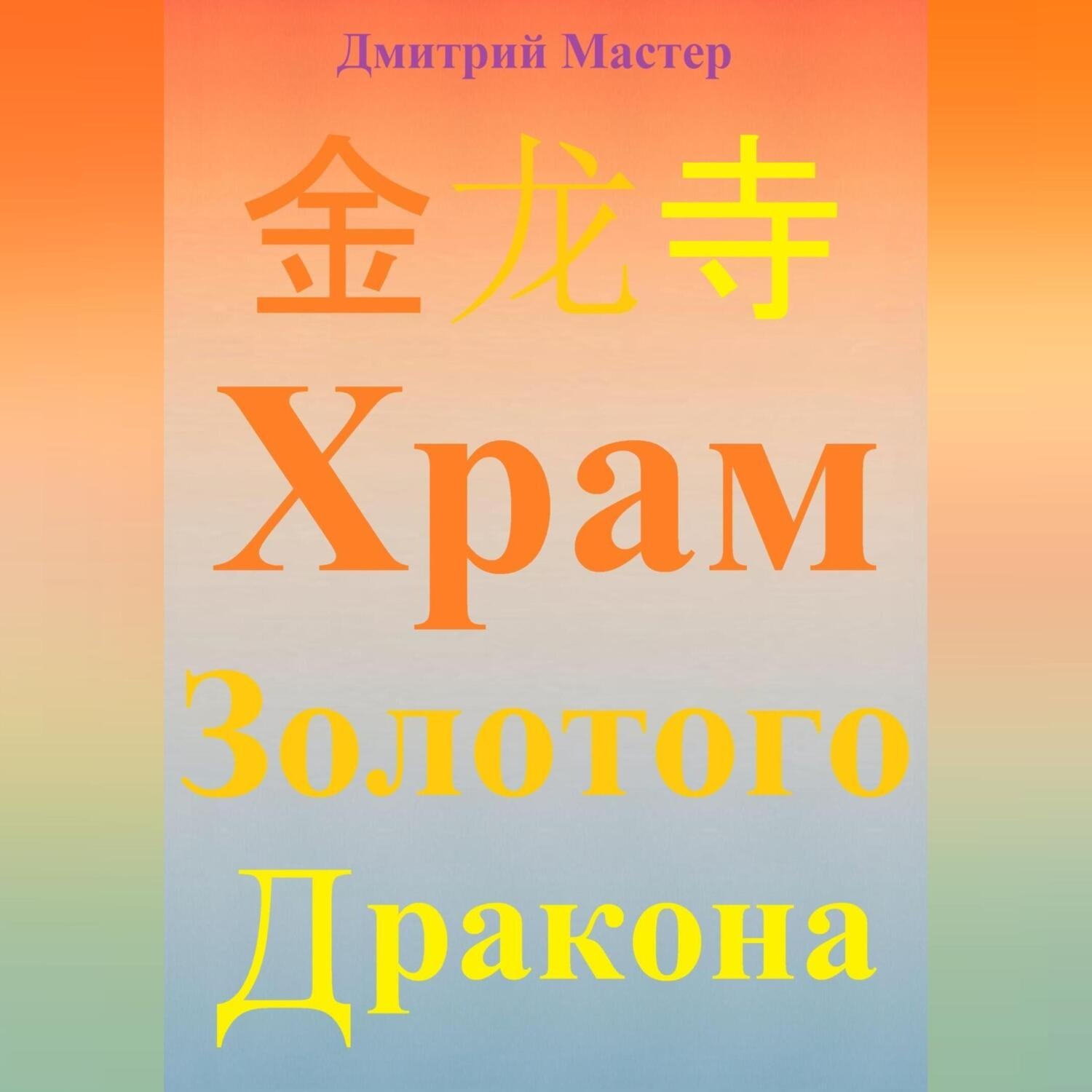 Обложка книги «金 龙 寺 Храм Золотого Дракона»