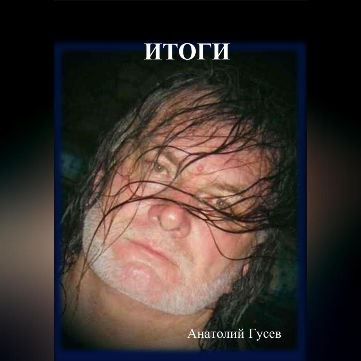 Обложка книги «Итоги»