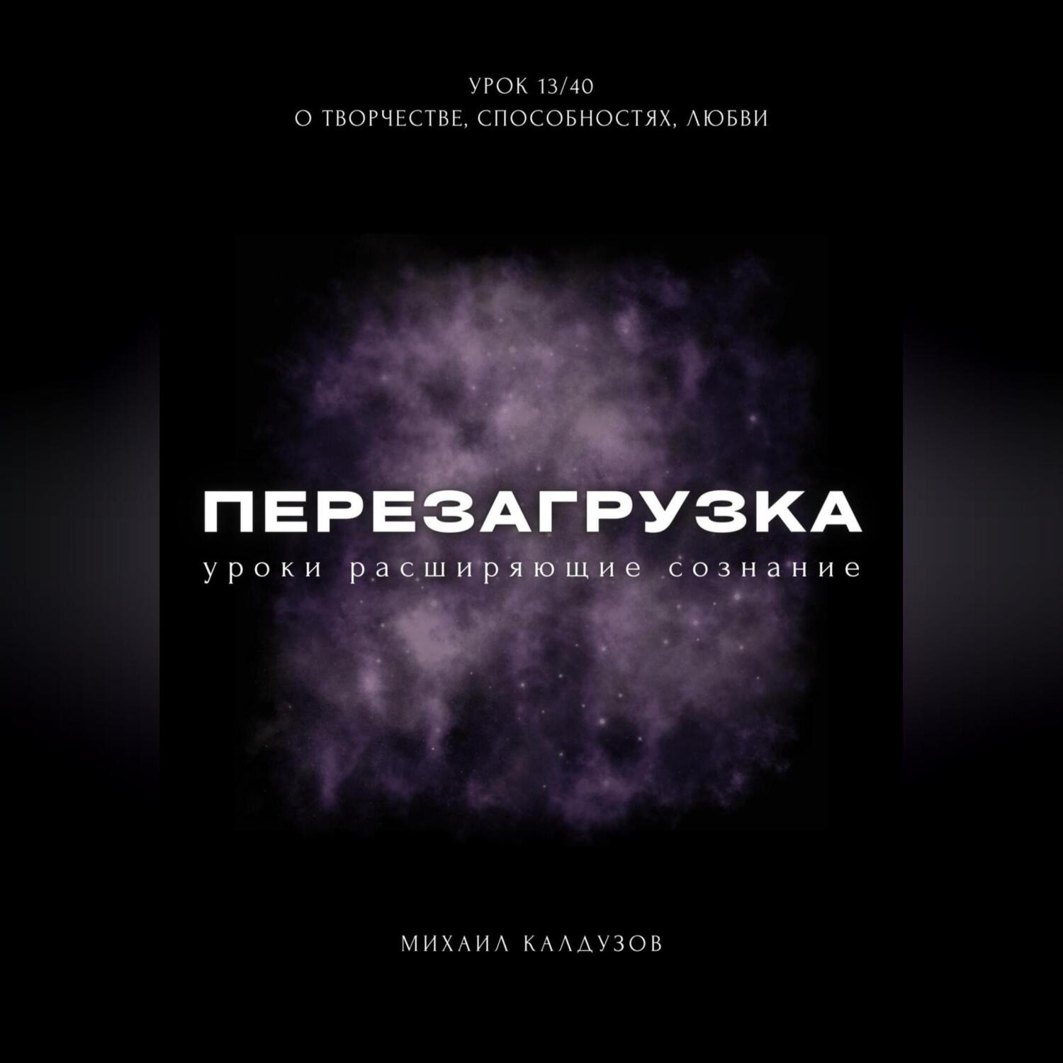 Обложка книги «Перезагрузка. Урок 13/40. О творчестве, способностях, любви»
