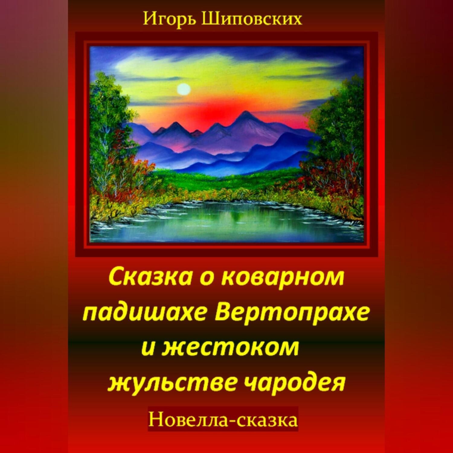 Обложка книги «Сказка о коварном падишахе Вертопрахе и жестоком жульстве чародея»