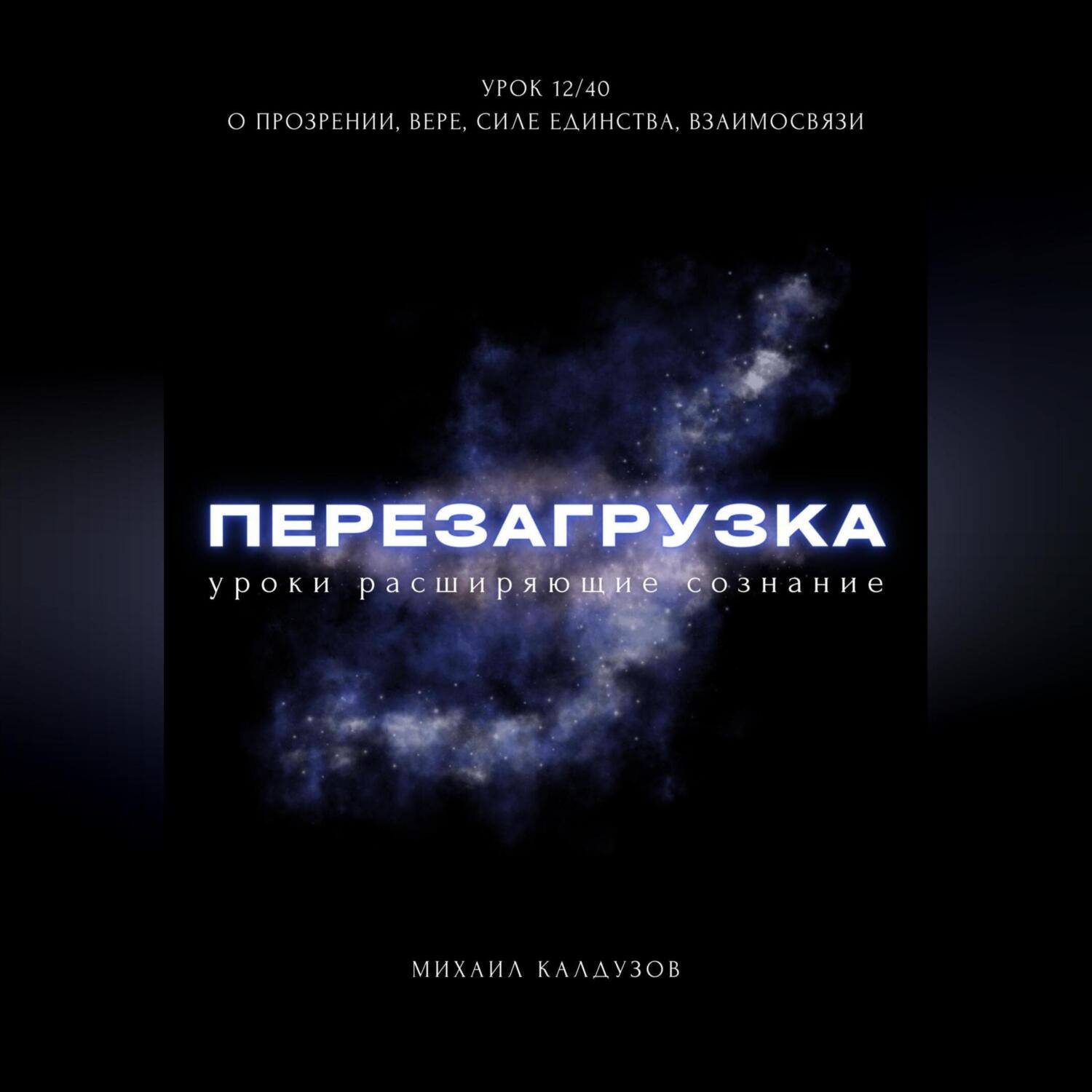 Обложка книги «Перезагрузка. Урок 12/40. О прозрении, вере, силе единства, взаимосвязи»