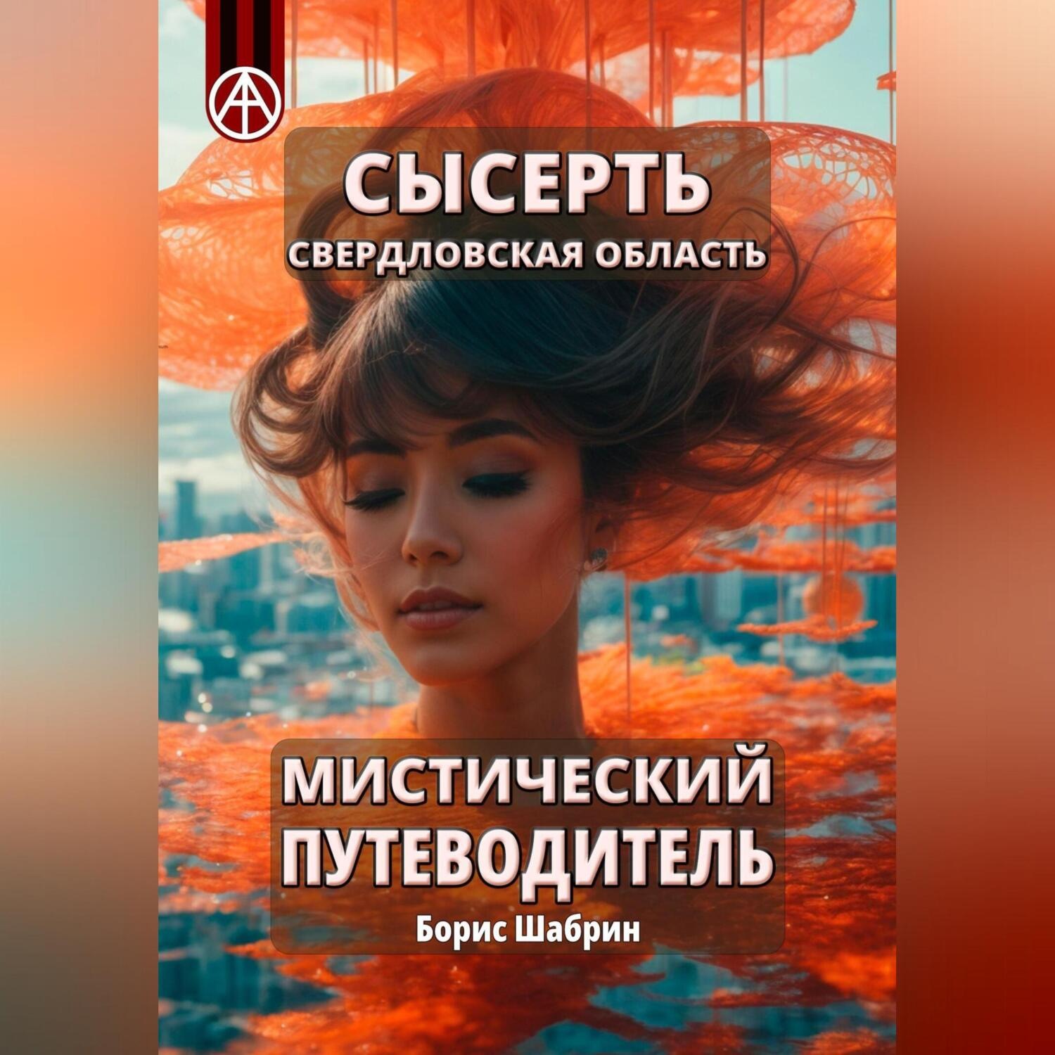Обложка книги «Сысерть. Свердловская область. Мистический путеводитель»