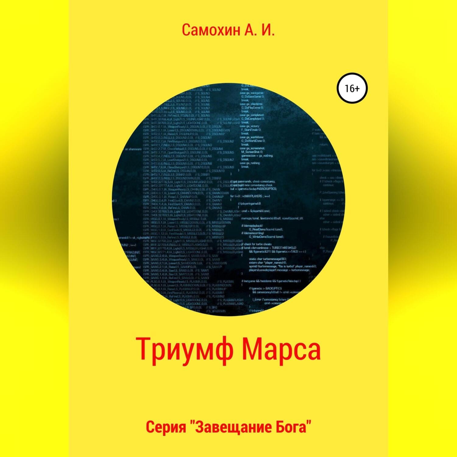 Обложка книги «Завещание бога. Книга II. Триумф Марса»