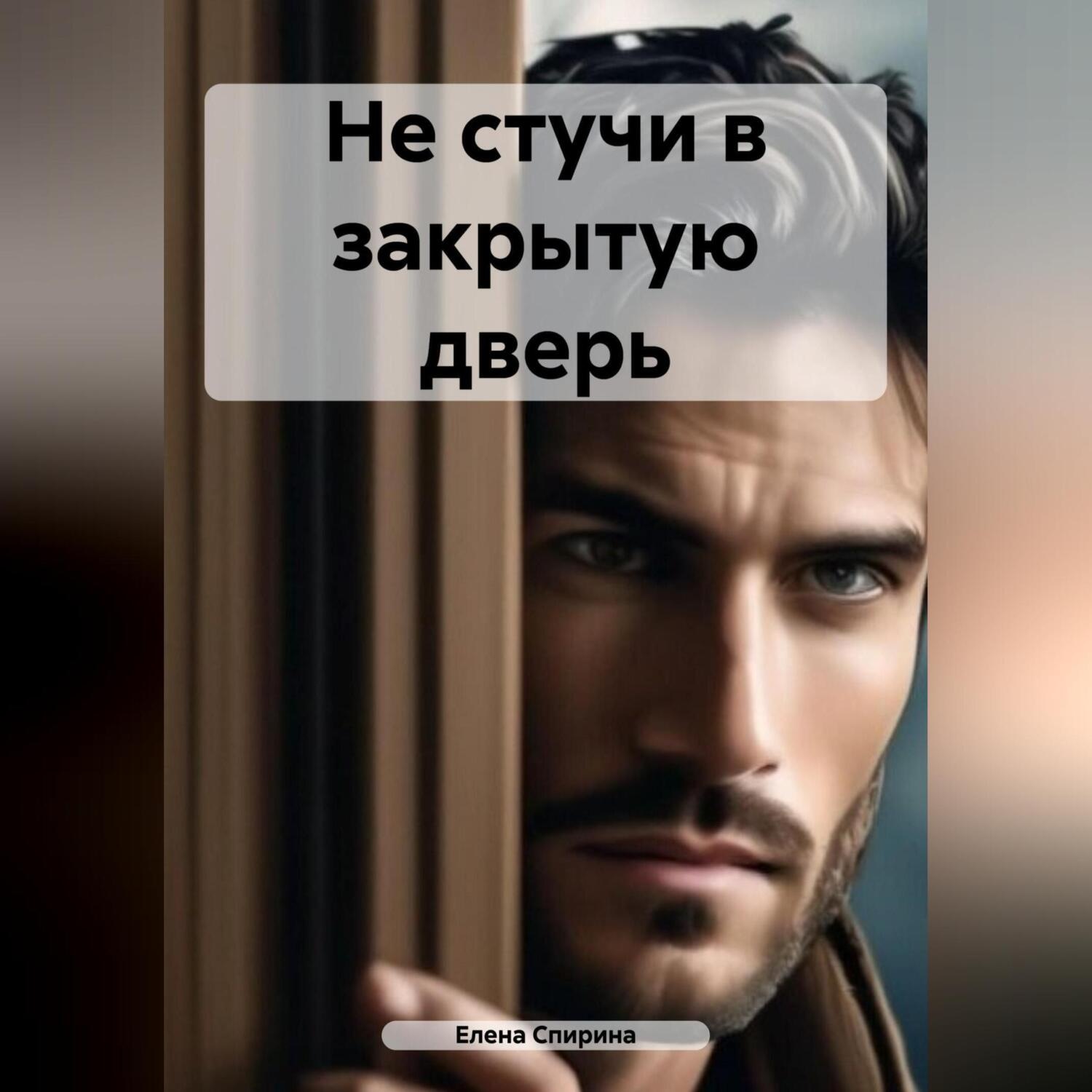 Обложка книги «Не стучи в закрытую дверь»