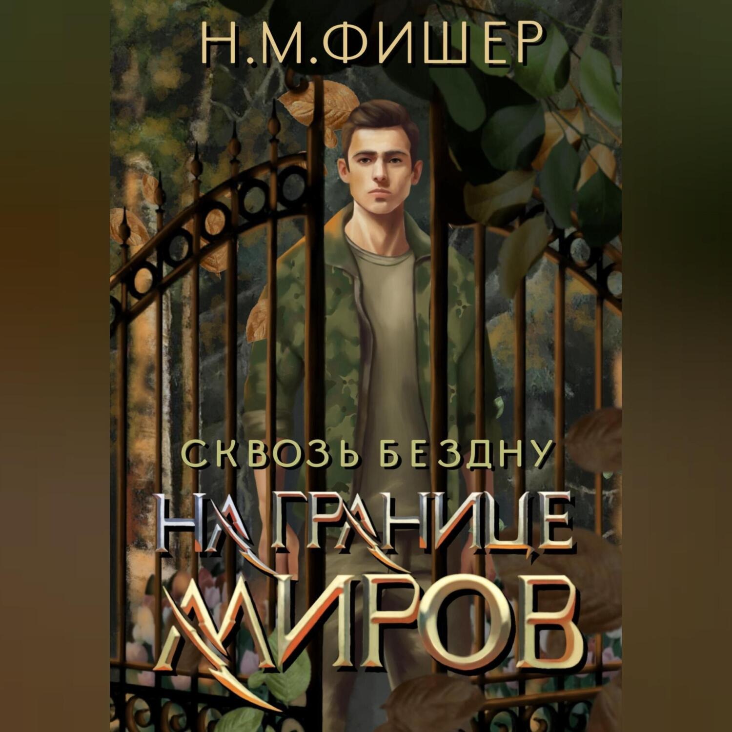 Обложка книги «На границе миров. Сквозь бездну»