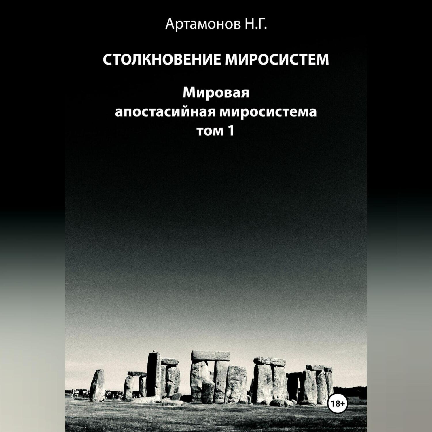 Обложка книги «Столкновение миросистем. Мировая апостасийная миросистема. Том 1»