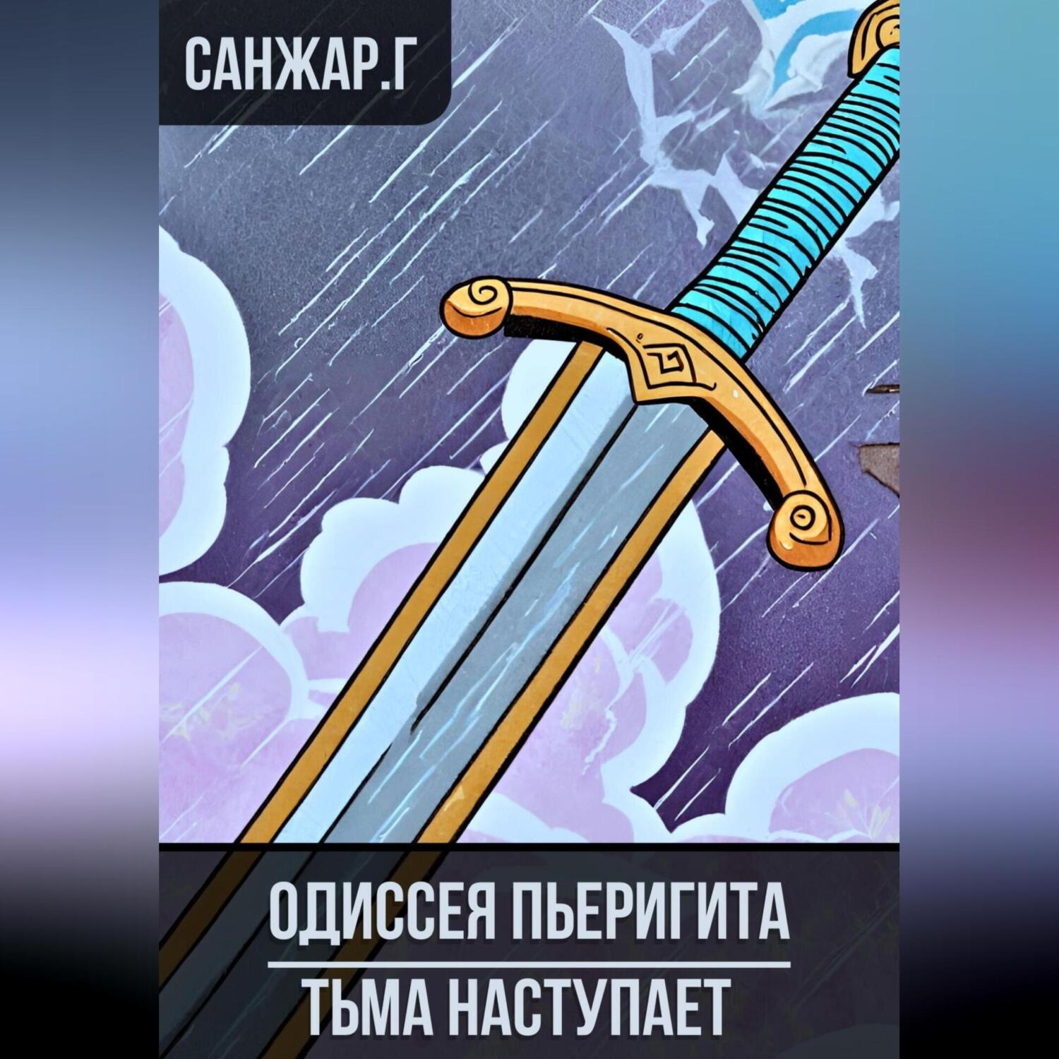 Обложка книги «Одиссея Пьеригита»