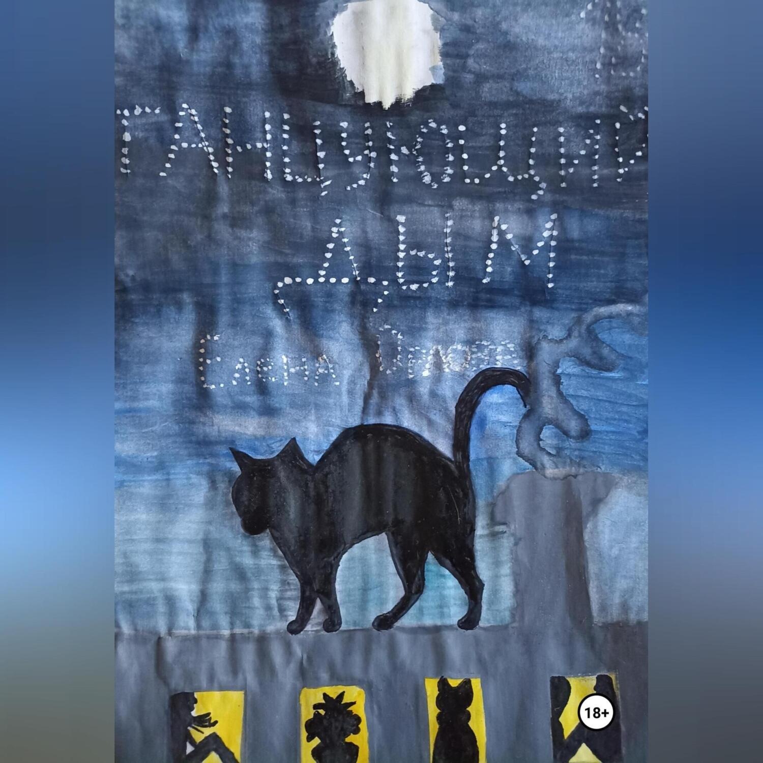 Обложка книги «Танцующий дым»