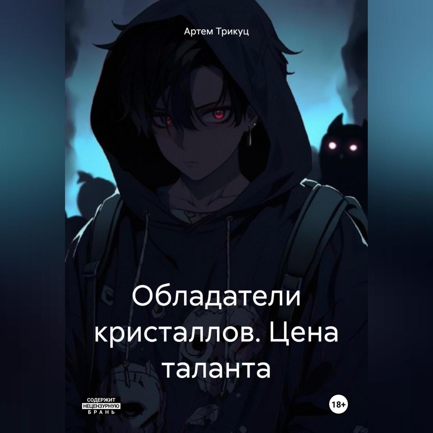 Обложка книги «Обладатели кристаллов. Цeна таланта»