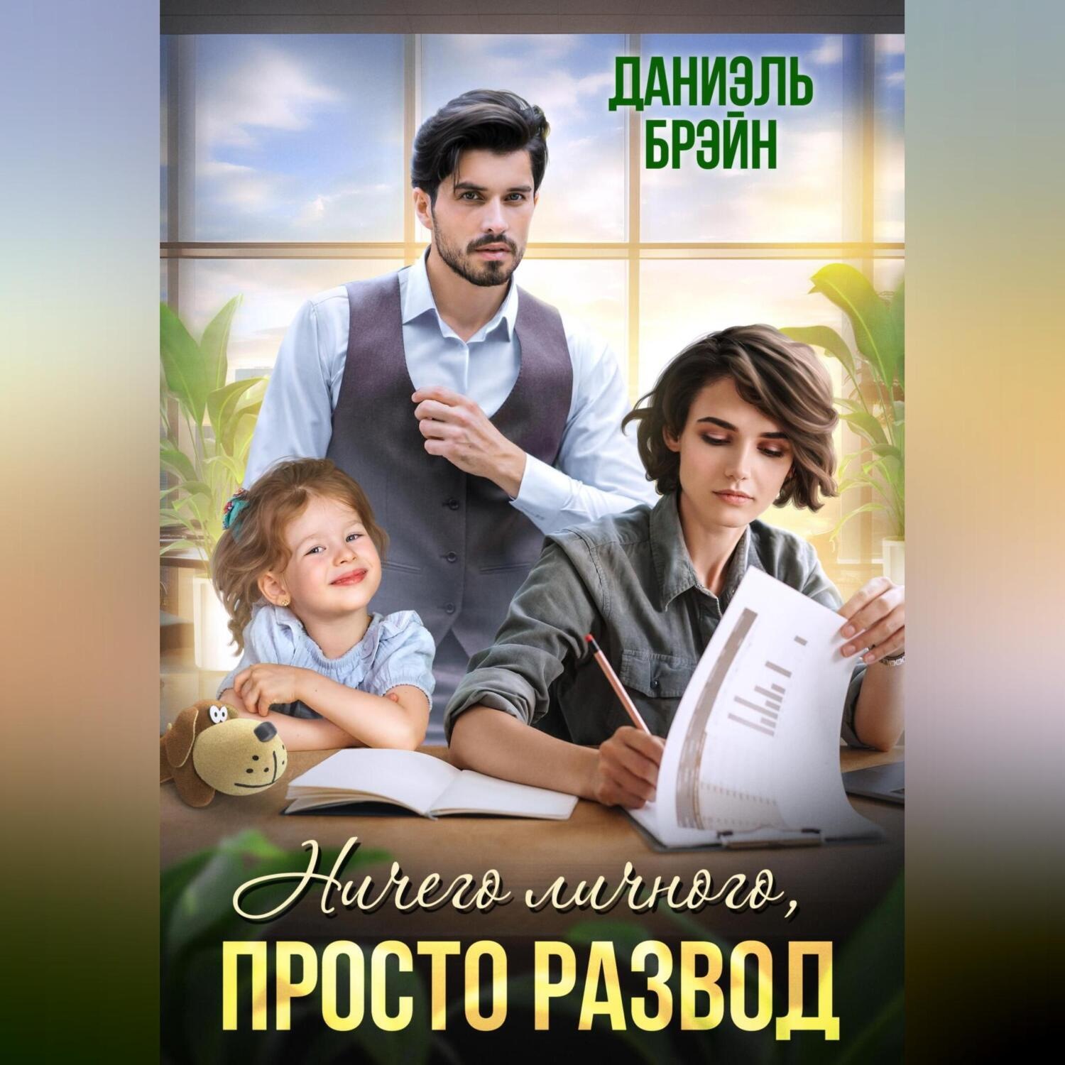 Обложка книги «Ничего личного, просто развод»
