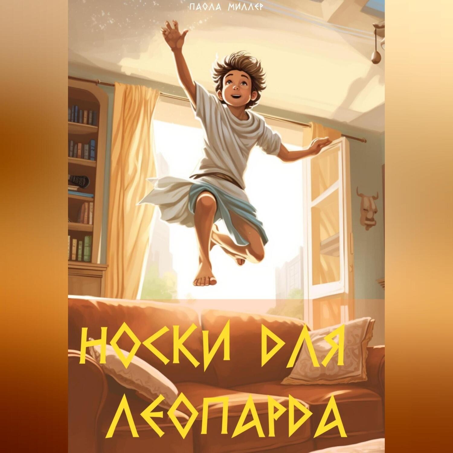 Обложка книги «Носки для Леопарда»