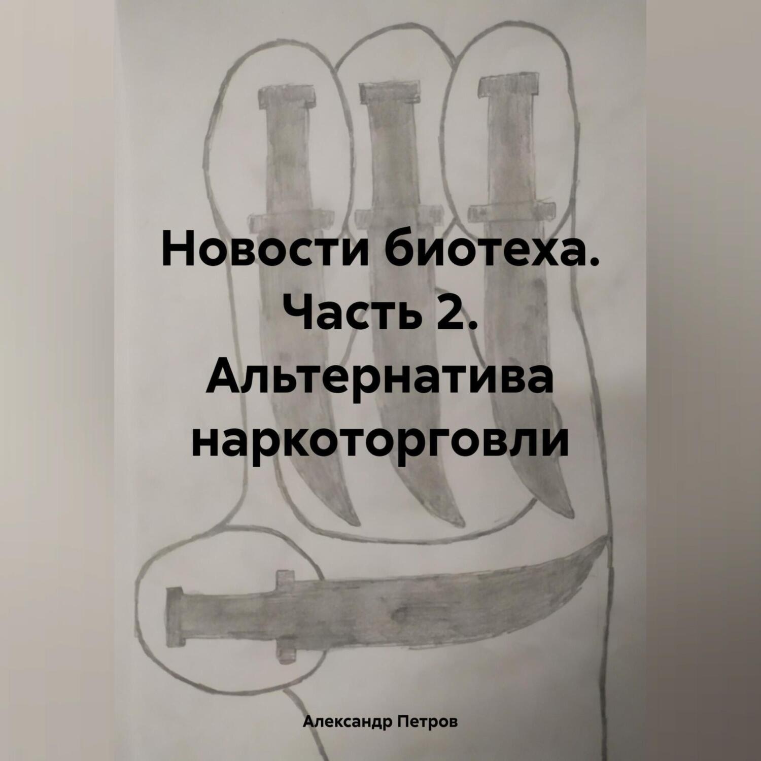 Обложка книги «Новости биотеха. Часть 2. Альтернатива наркоторговли»