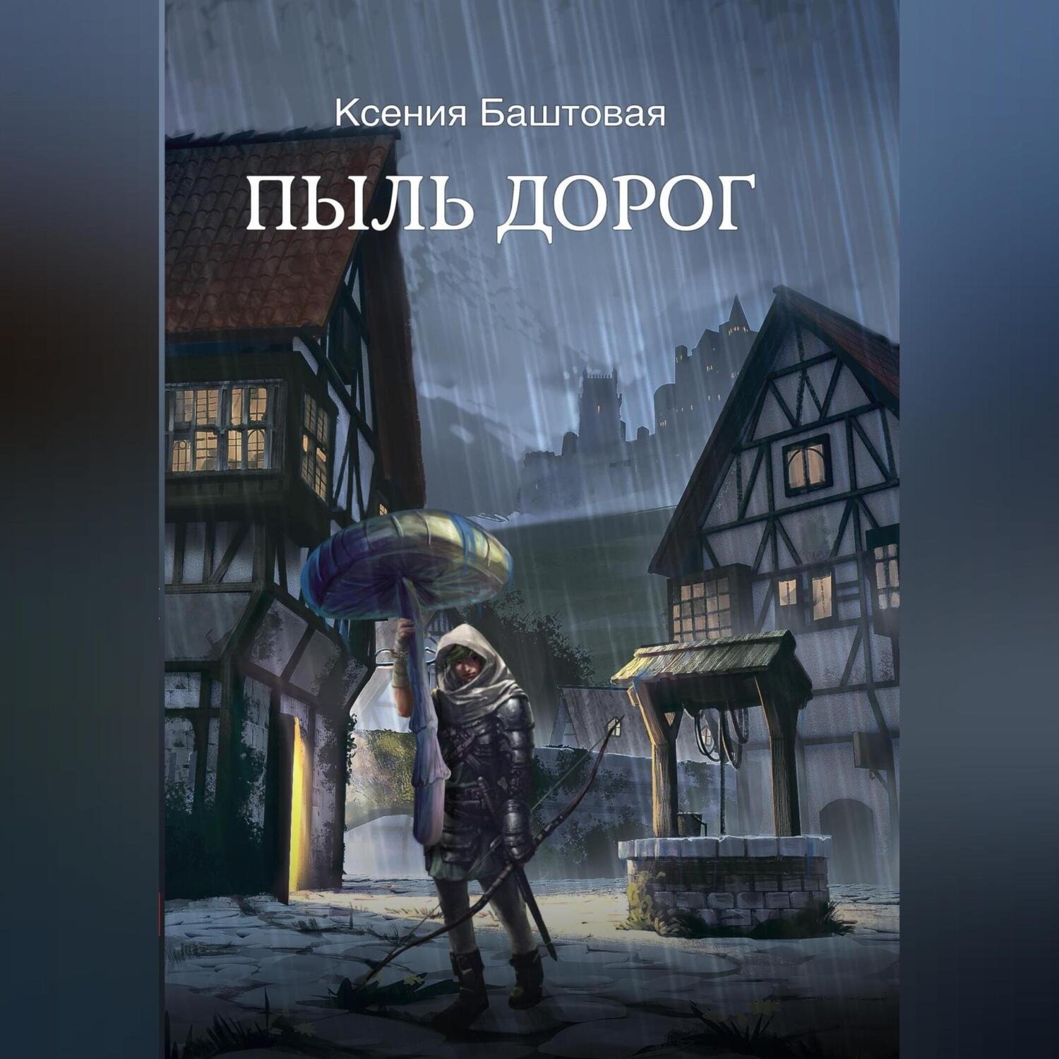 Обложка книги «Пыль дорог»