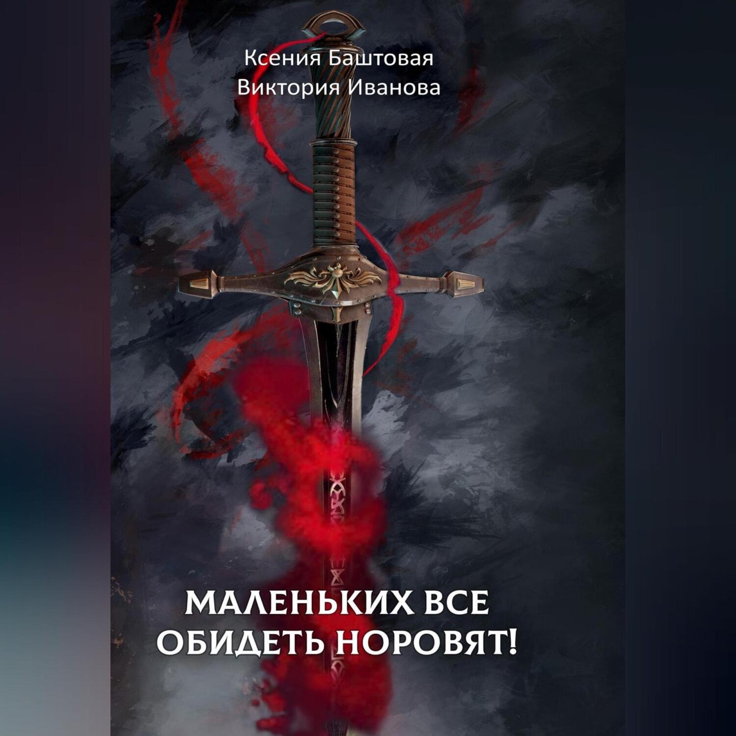 Обложка книги «Маленьких все обидеть норовят!»