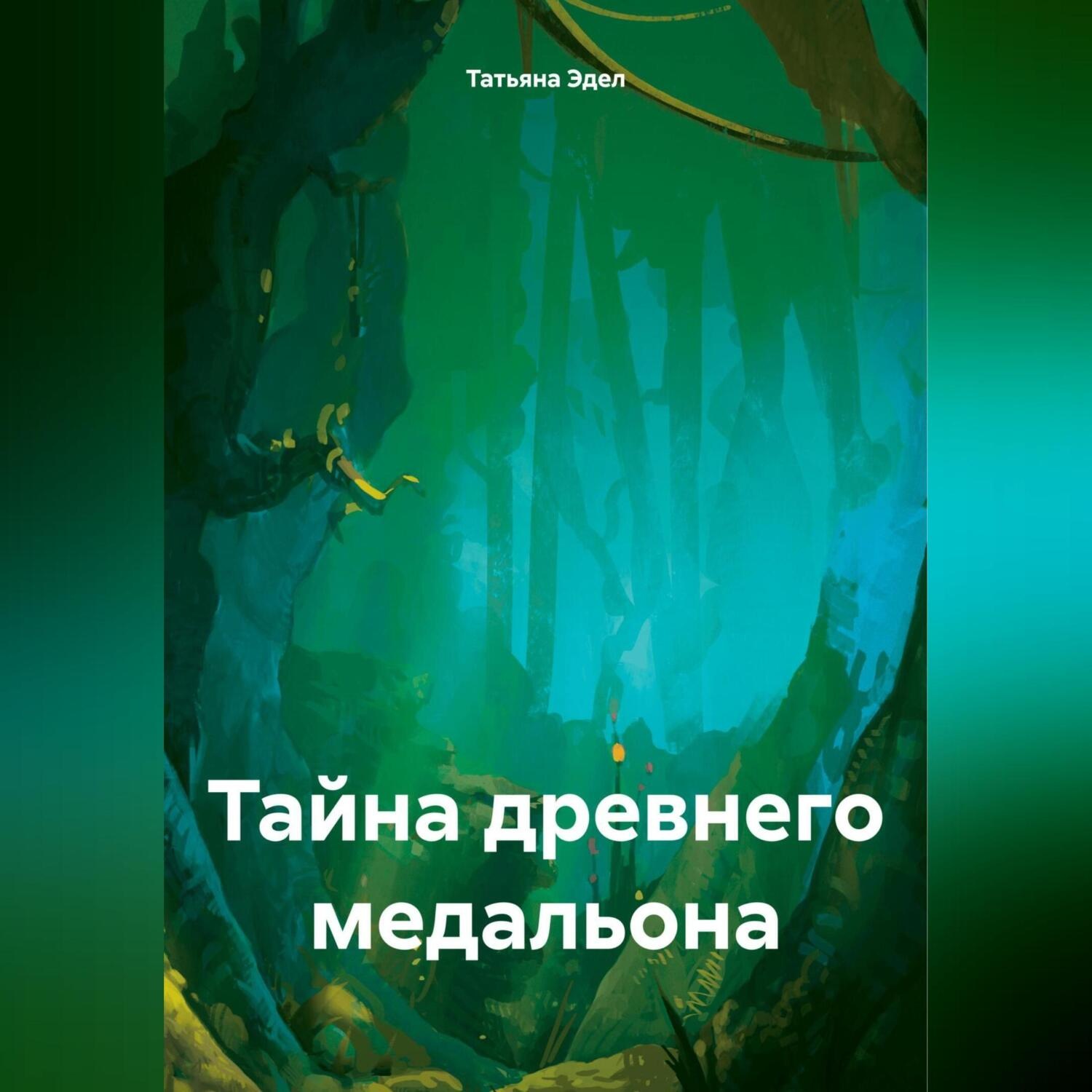 Обложка книги «Тайна древнего медальона»