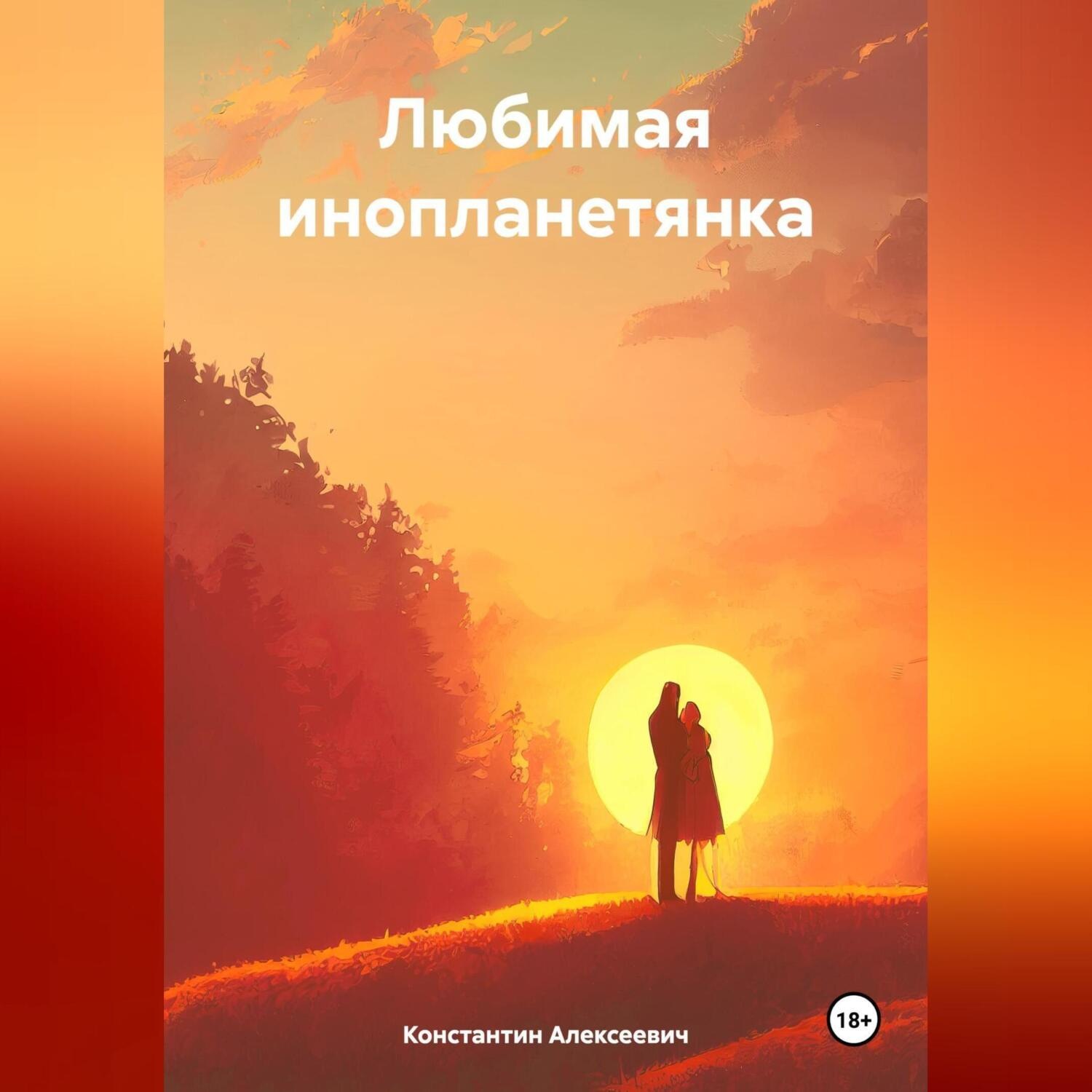 Обложка книги «Любимая инопланетянка»