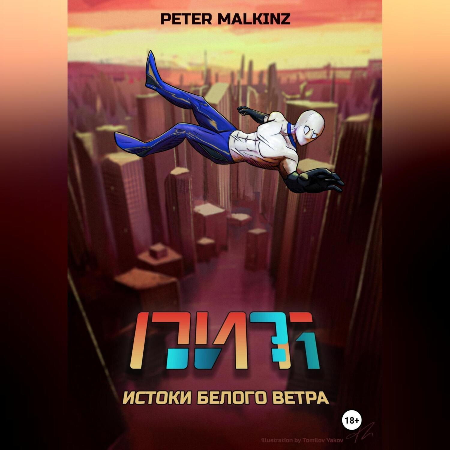 Обложка книги «ПИТ. Часть 1: Истоки Белого Ветра»
