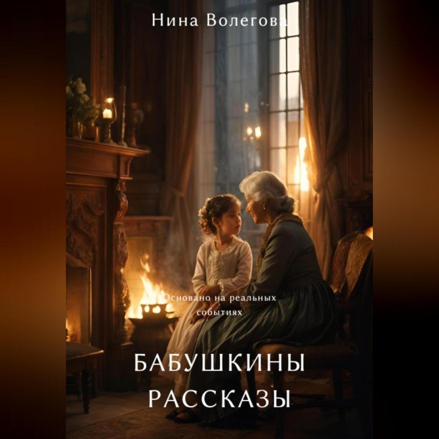 Обложка книги «Бабушкины рассказы»