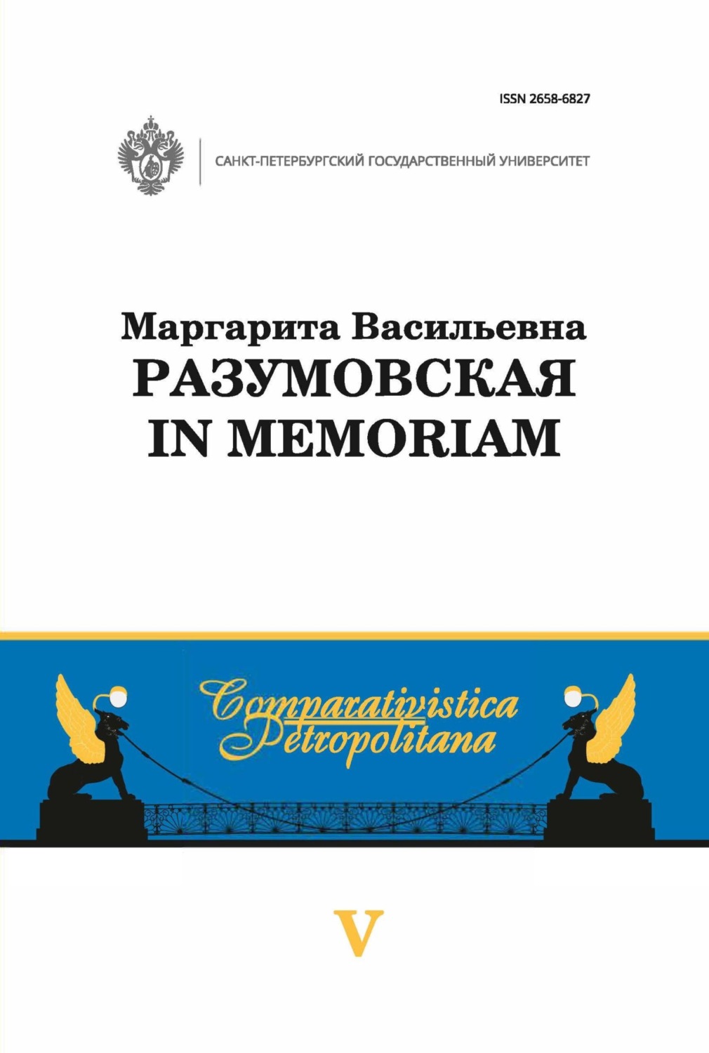 Обложка книги «Маргарита Васильевна Разумовская: in memoriam»