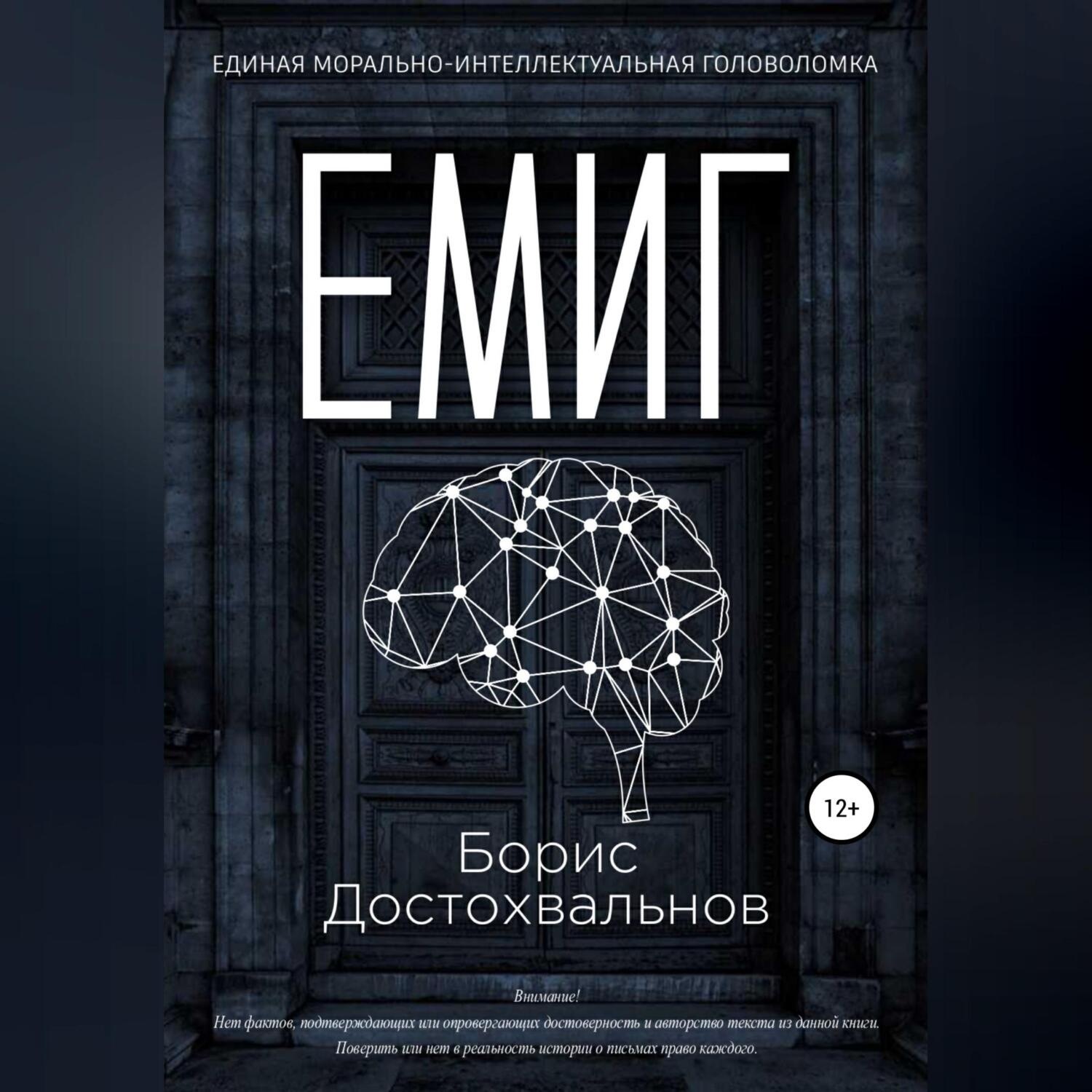 Обложка книги «Единая морально-интеллектуальная головоломка»