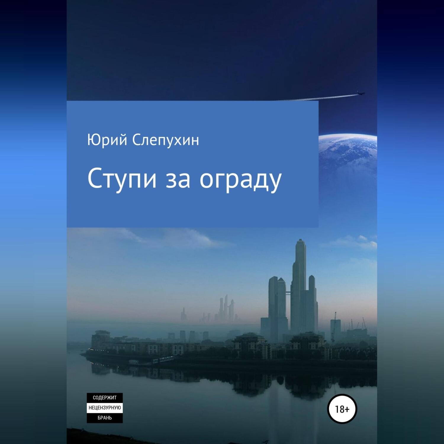 Обложка книги «Ступи за ограду»