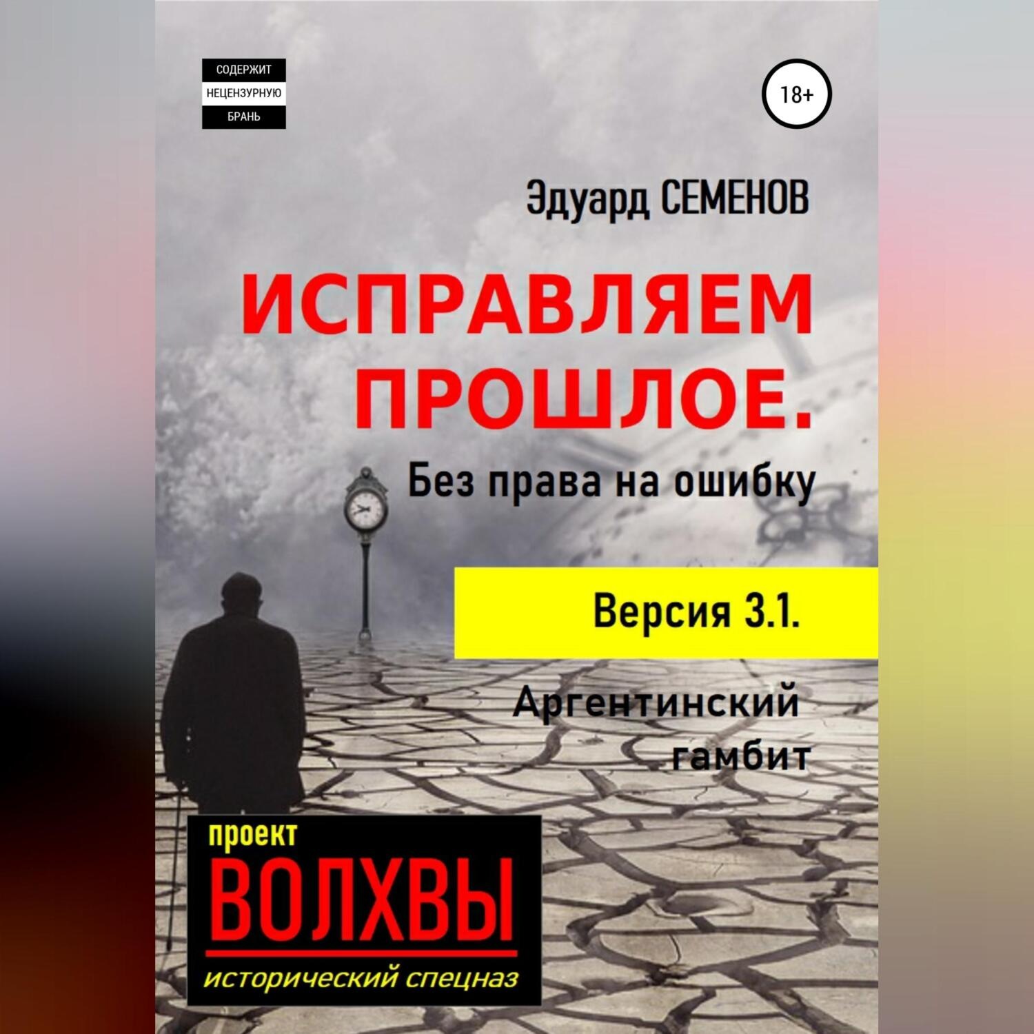 Обложка книги «Исправляем прошлое. Без права на ошибку»