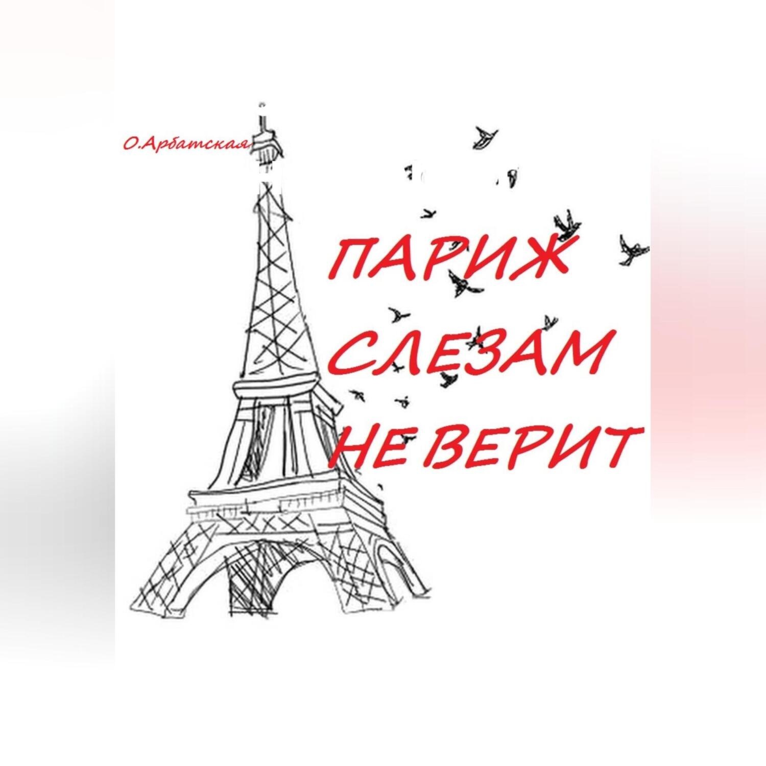 Обложка книги «Париж слезам не верит»