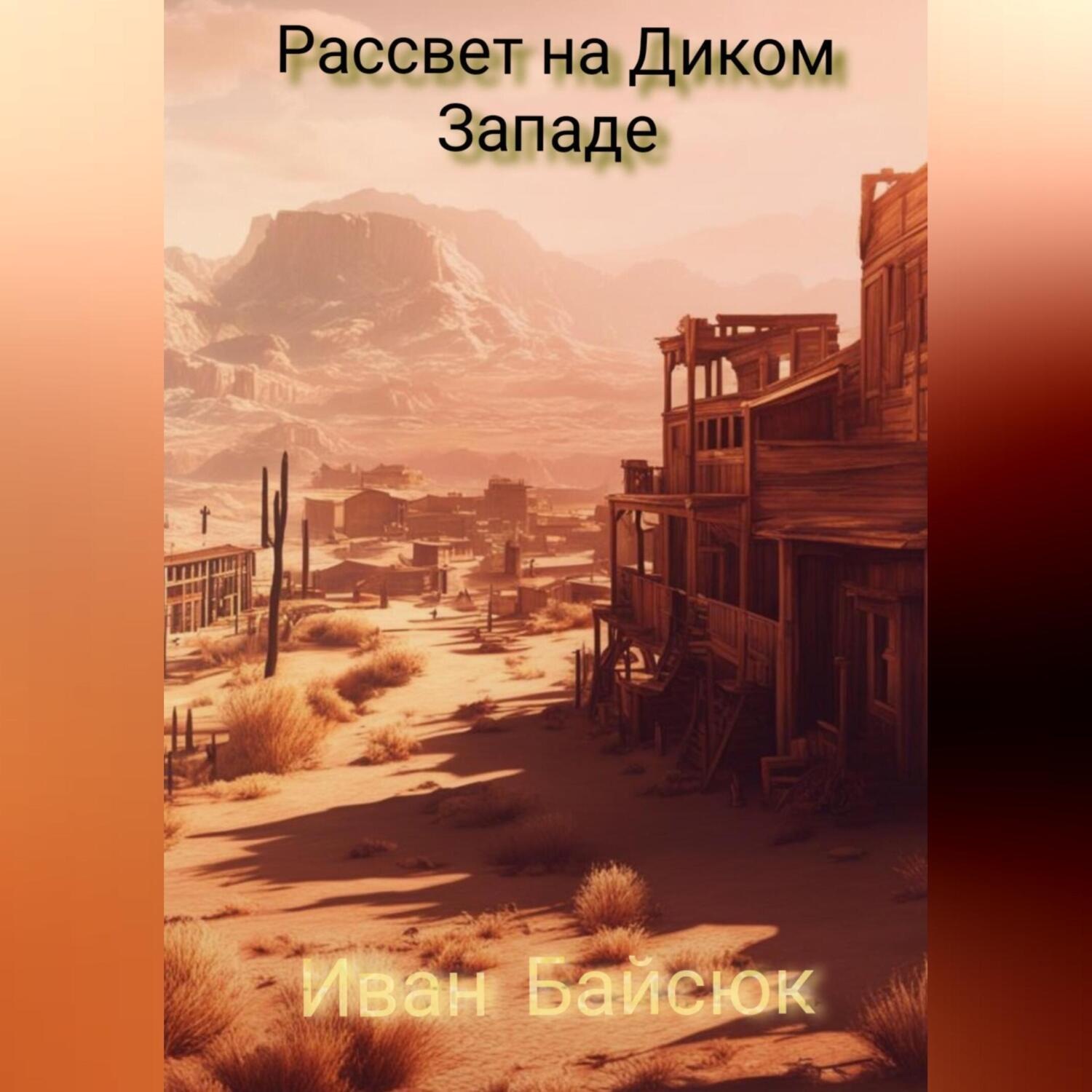 Обложка книги «Рассвет на Диком Западе»