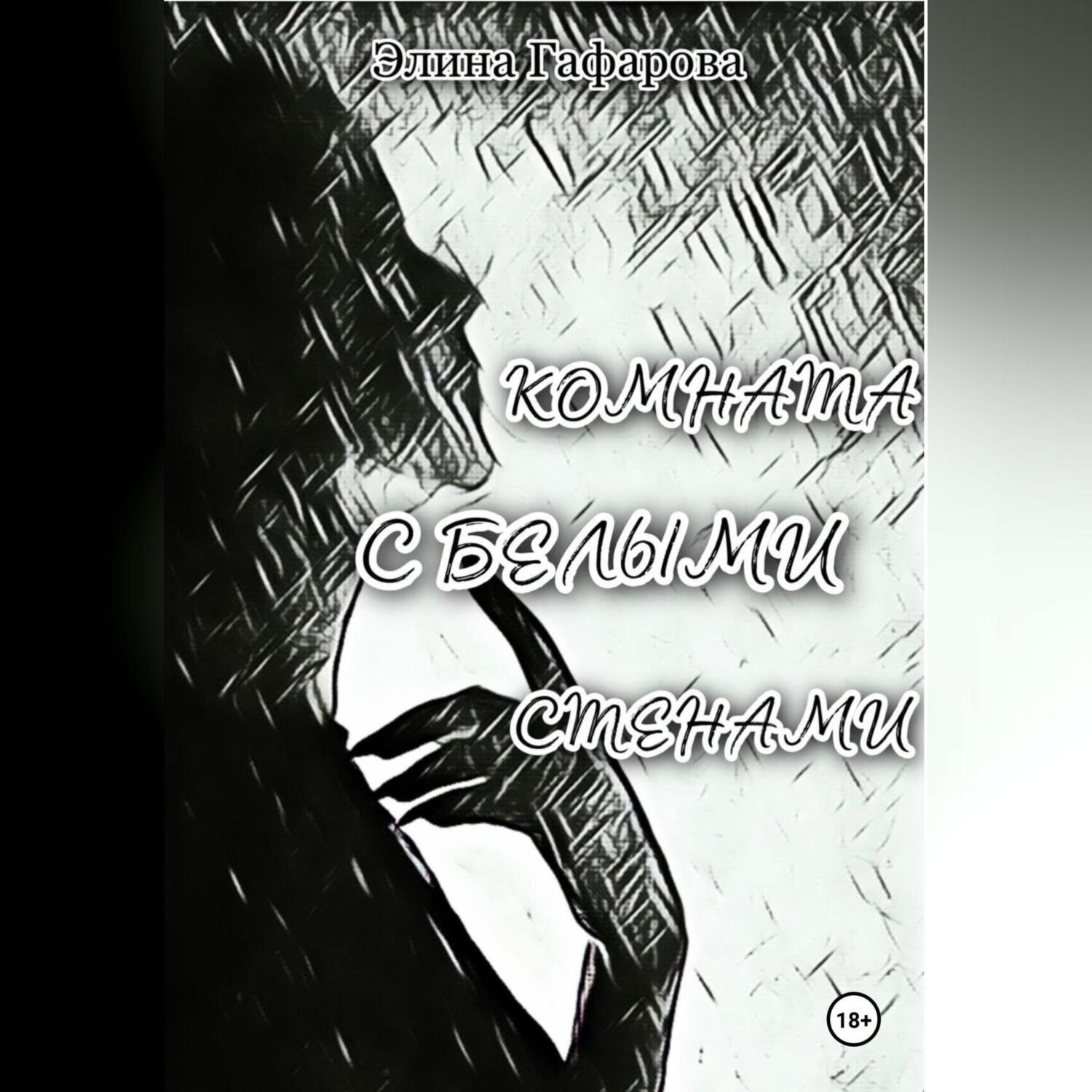 Обложка книги «Комната с белыми стенами»