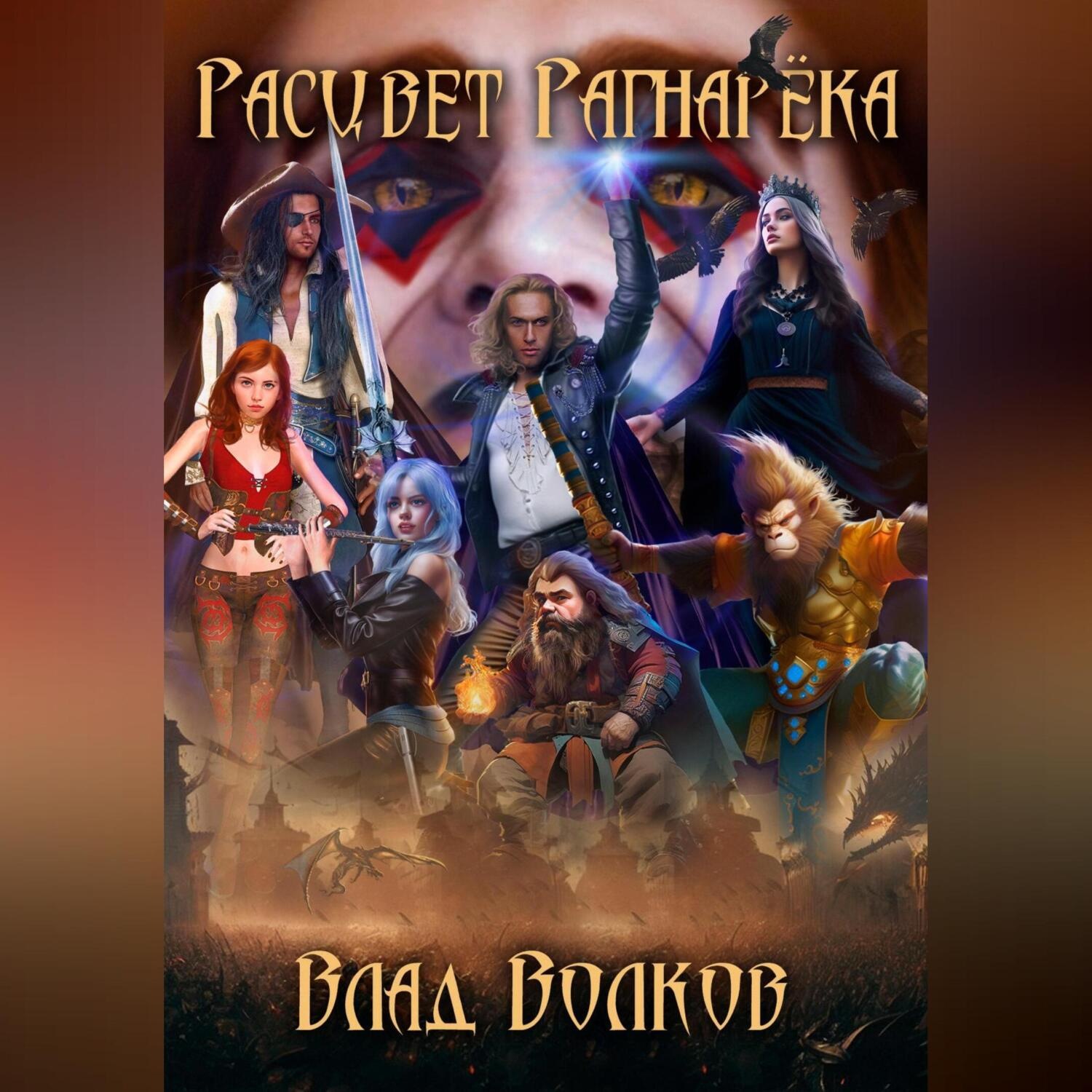 Обложка книги «Расцвет Рагнарёка»